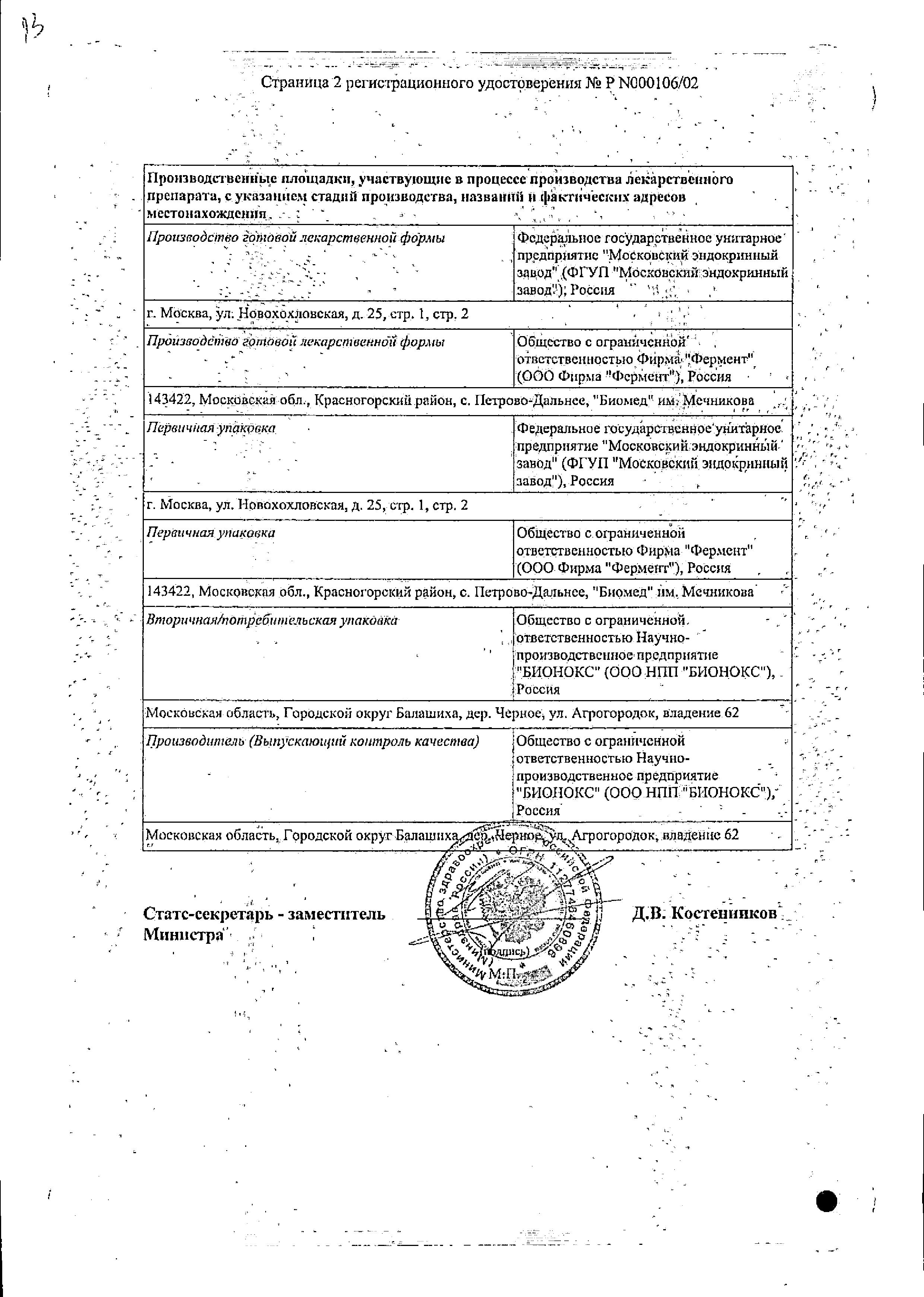 Сертификат на Имунофан, раствор 45 мкг/мл, ампулы 1 мл, 5 шт.