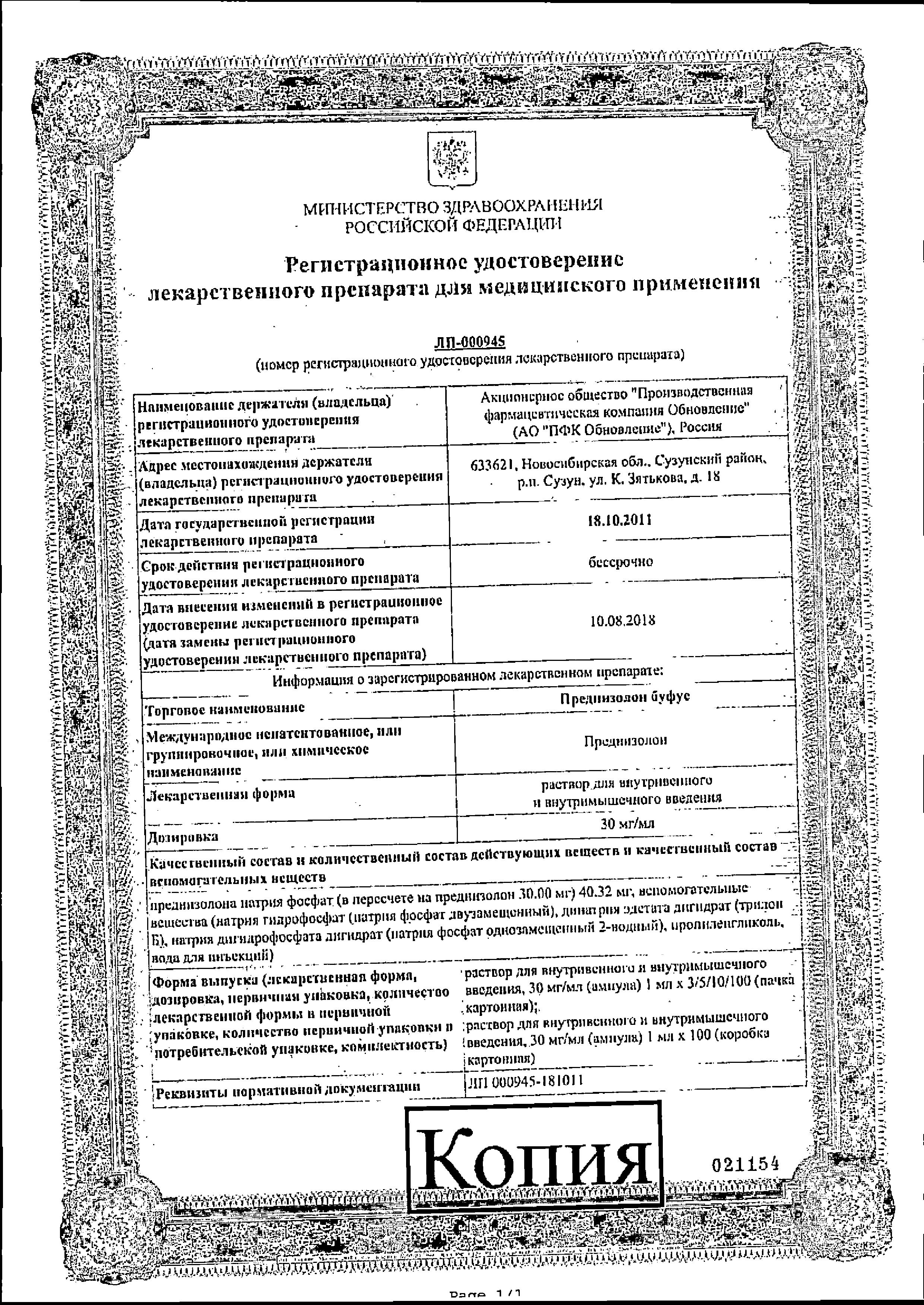 Сертификат на Преднизолон буфус, раствор для в/в и в/м введения 30 мг/мл, ампулы 1 мл, 10 шт.