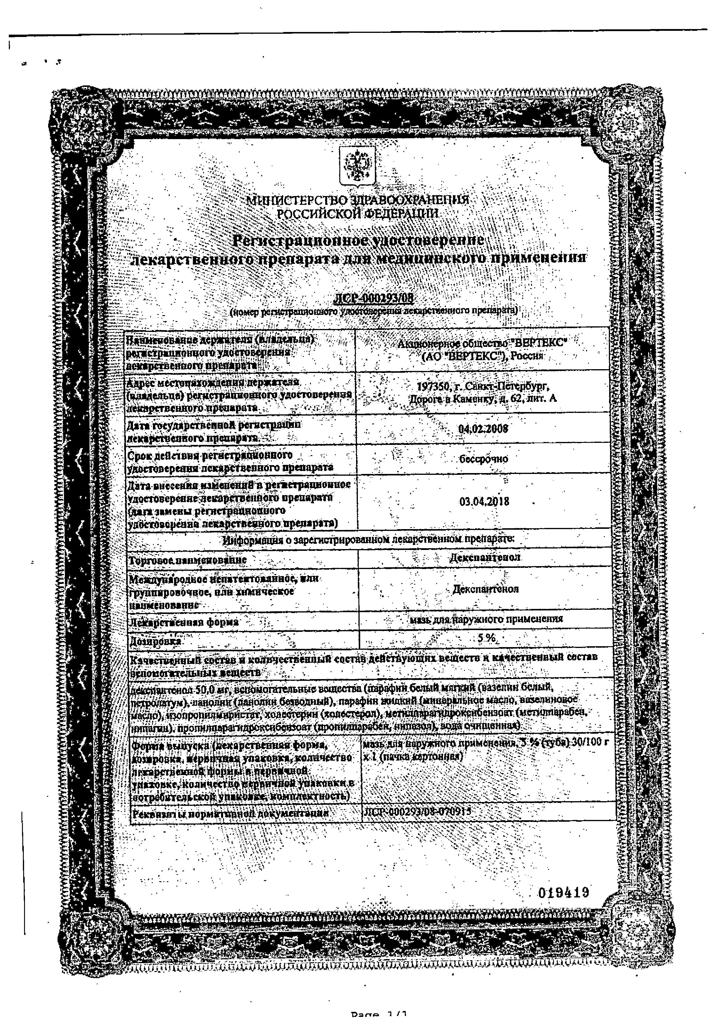 Сертификат Декспантенол