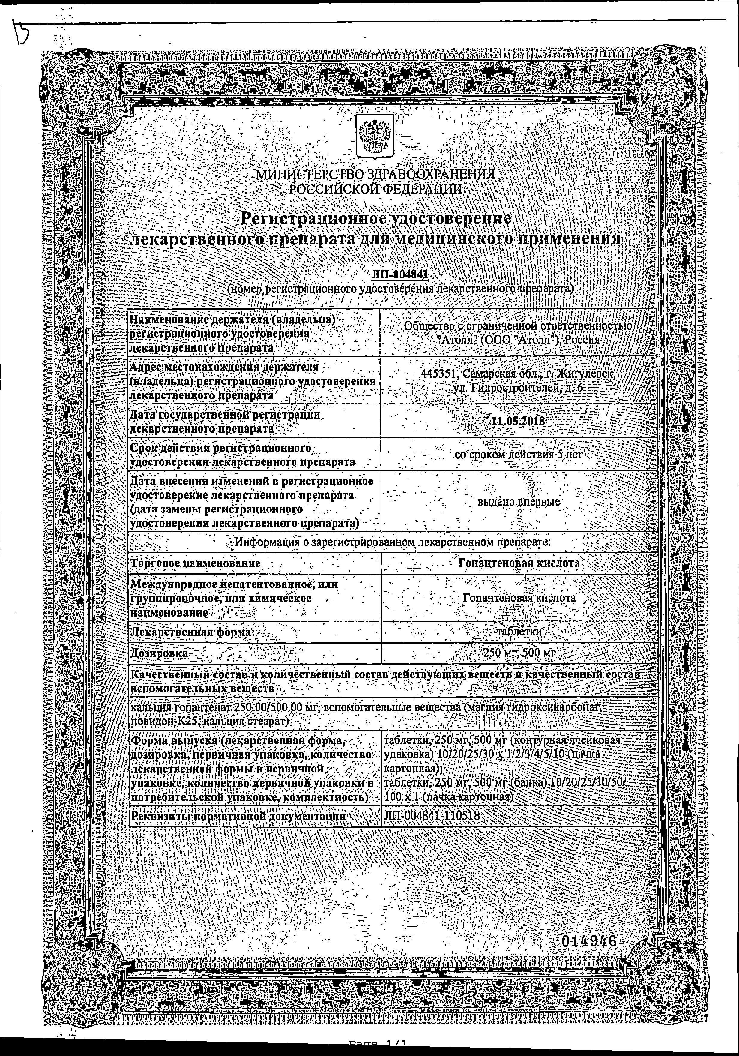 Сертификат Гопантеновая кислота