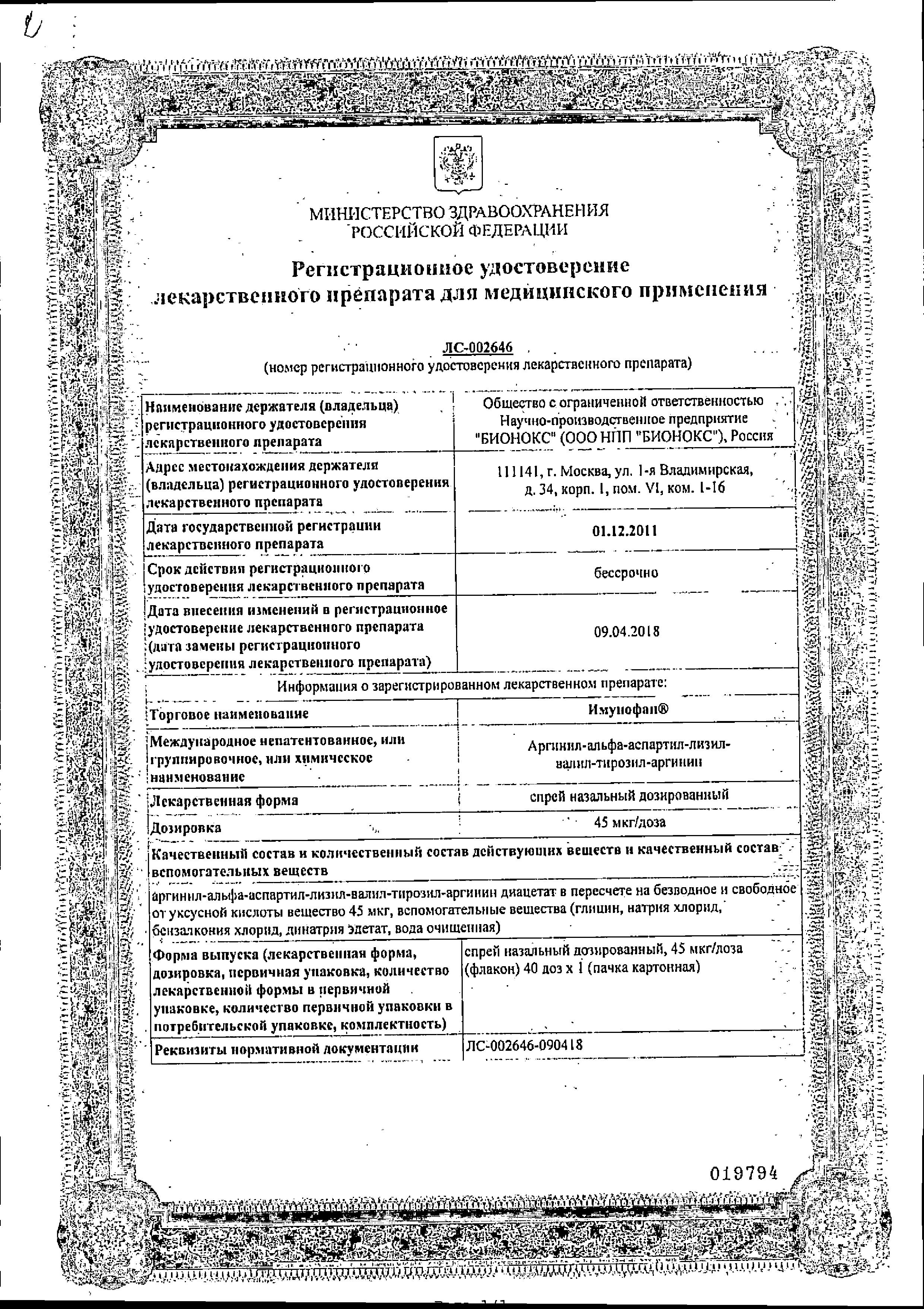 Сертификат Имунофан