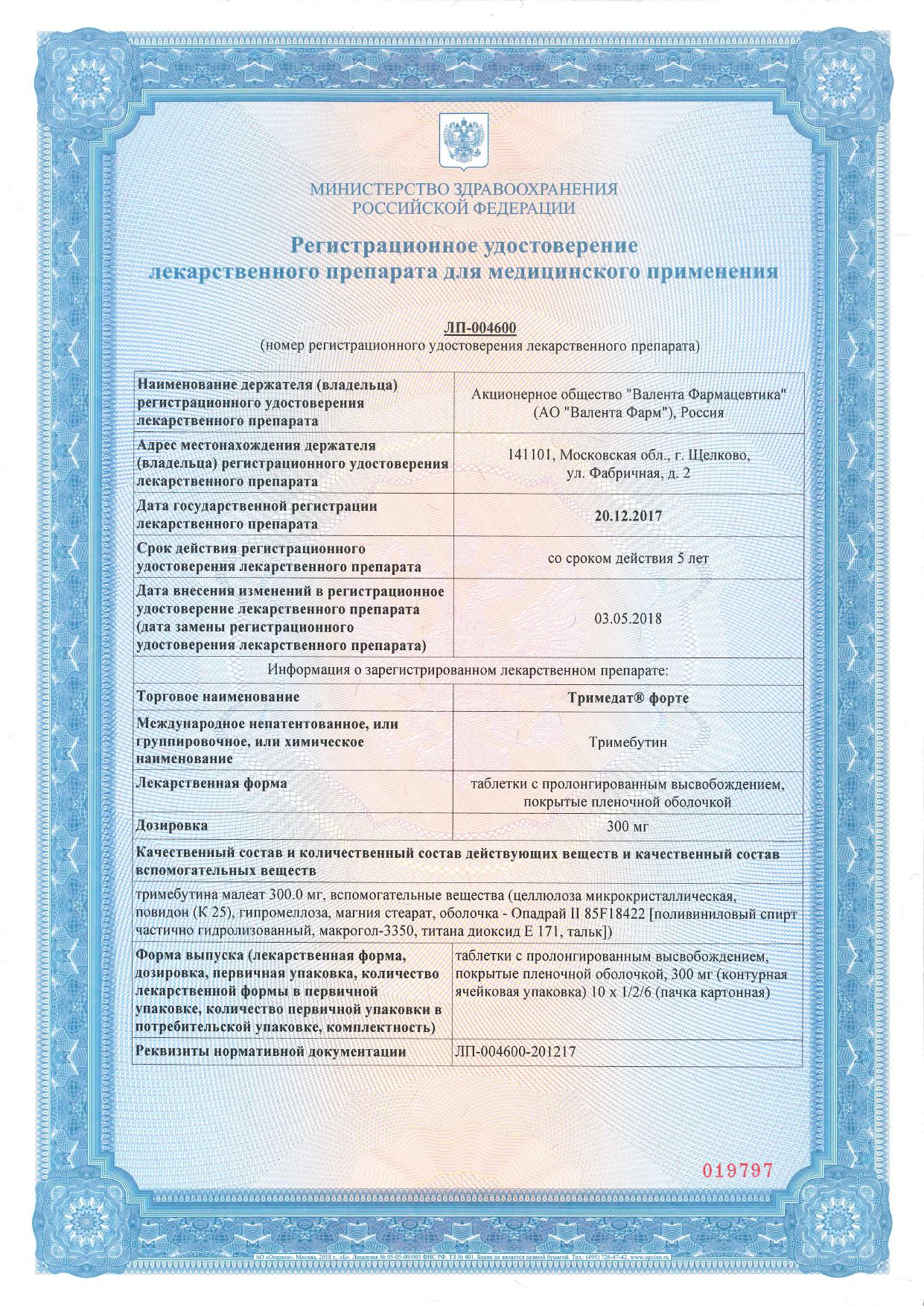 Сертификат на Тримедат форте, таблетки пролонг. покрыт. плен. об. 300 мг, 60 шт.
