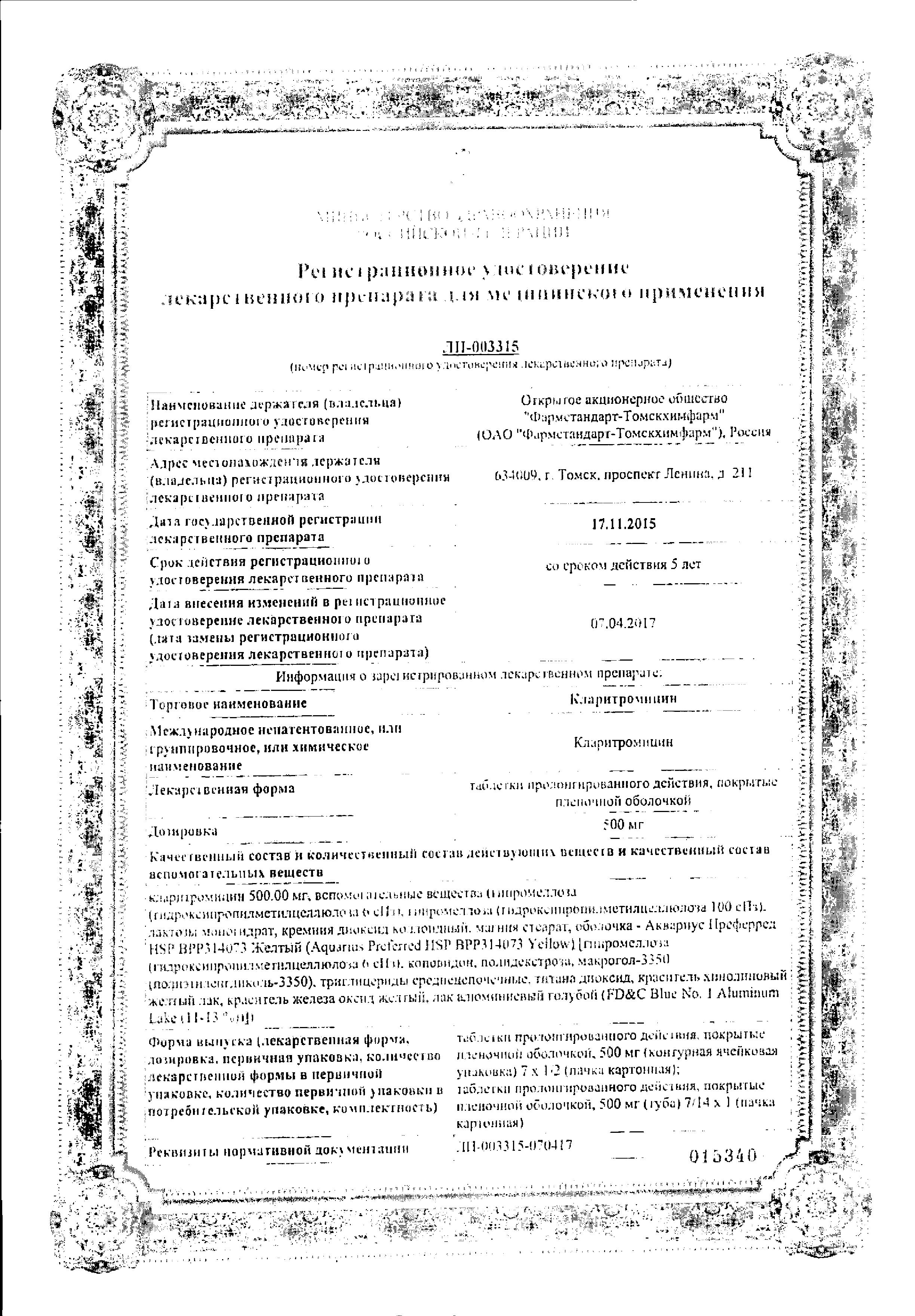 Сертификат на Кларитромицин, таблетки пролонг. покрыт. плен. об. 500 мг, 14 шт.