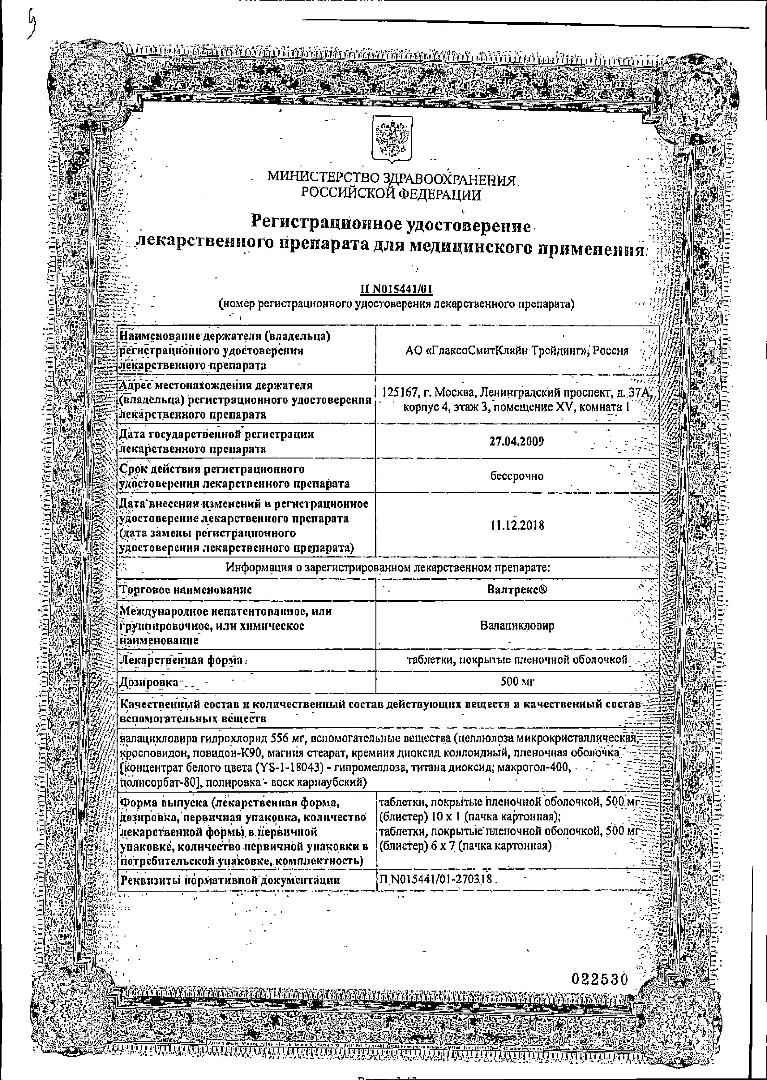 Сертификат на Валтрекс, таблетки покрыт. плен. об. 500 мг, 10 шт.