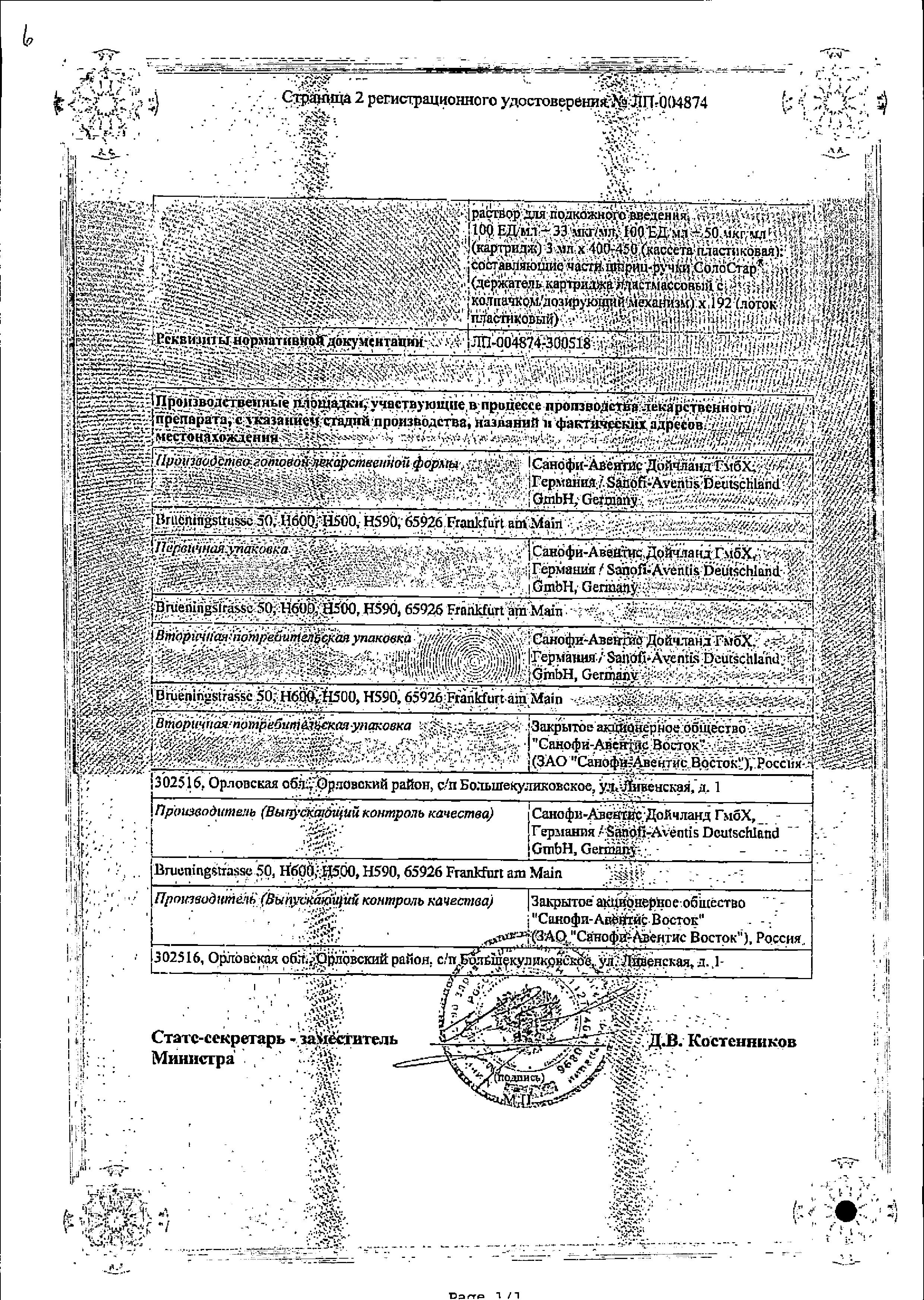 Сертификат на Соликва Солостар, раствор для подкожного введения 100 ЕД+33 мкг/мл, шприц-ручки 3 мл, 3 шт.