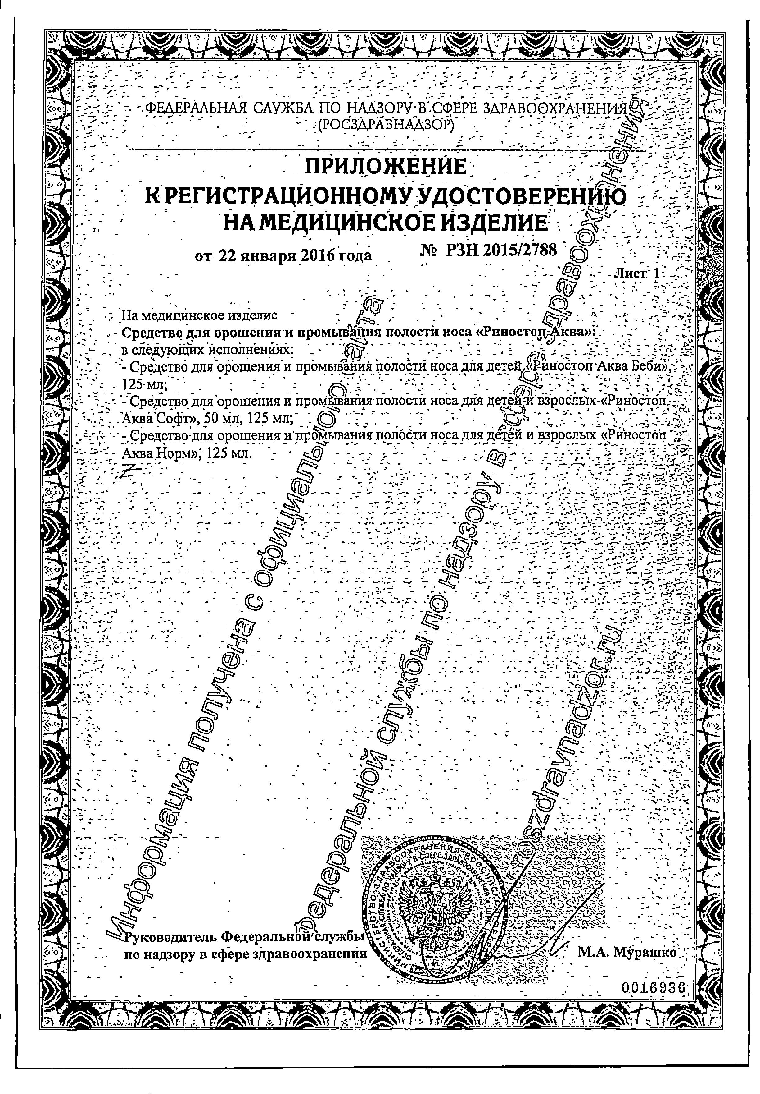 Сертификат Риностоп