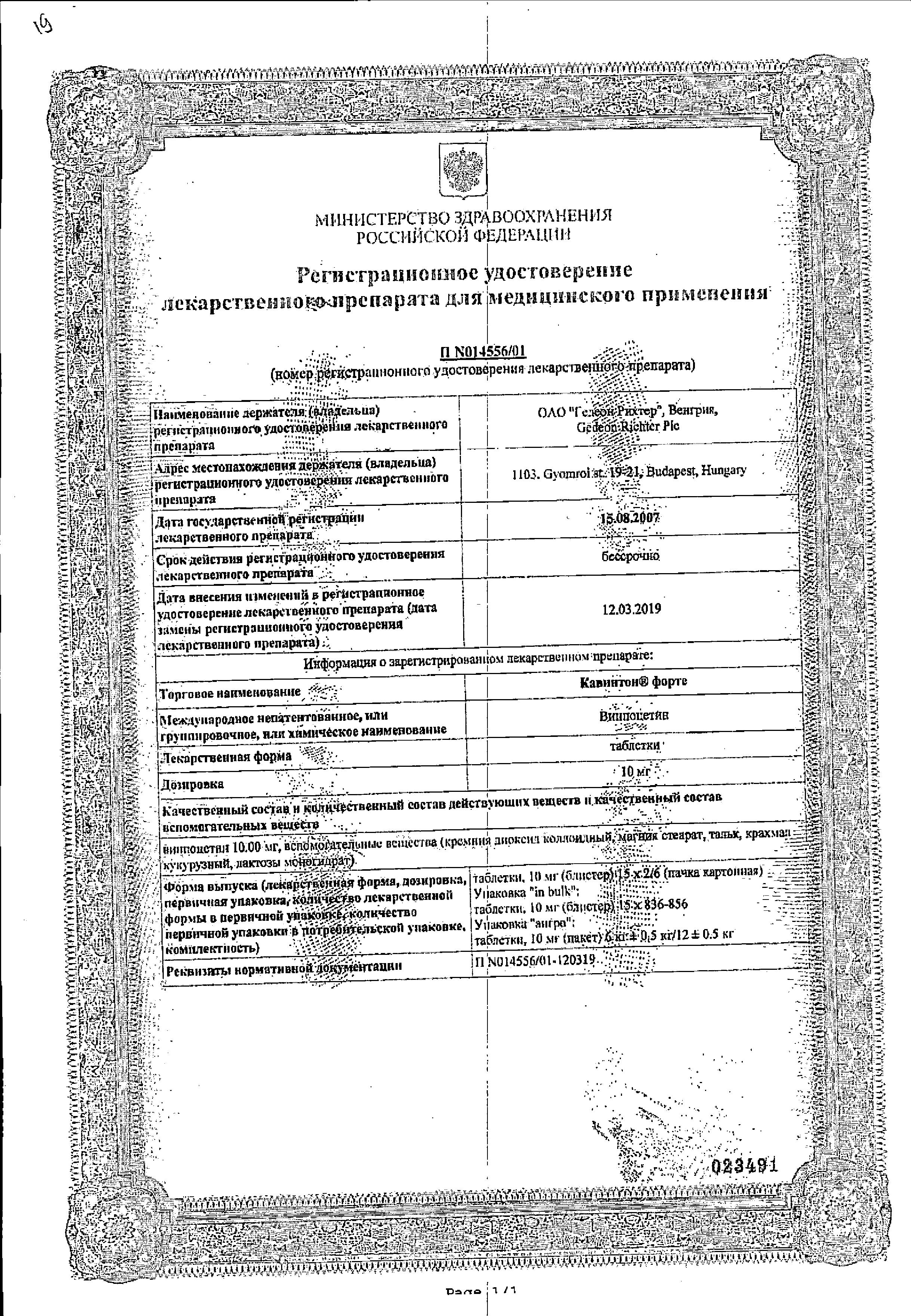 Сертификат на Кавинтон форте, таблетки 10 мг, 90 шт.