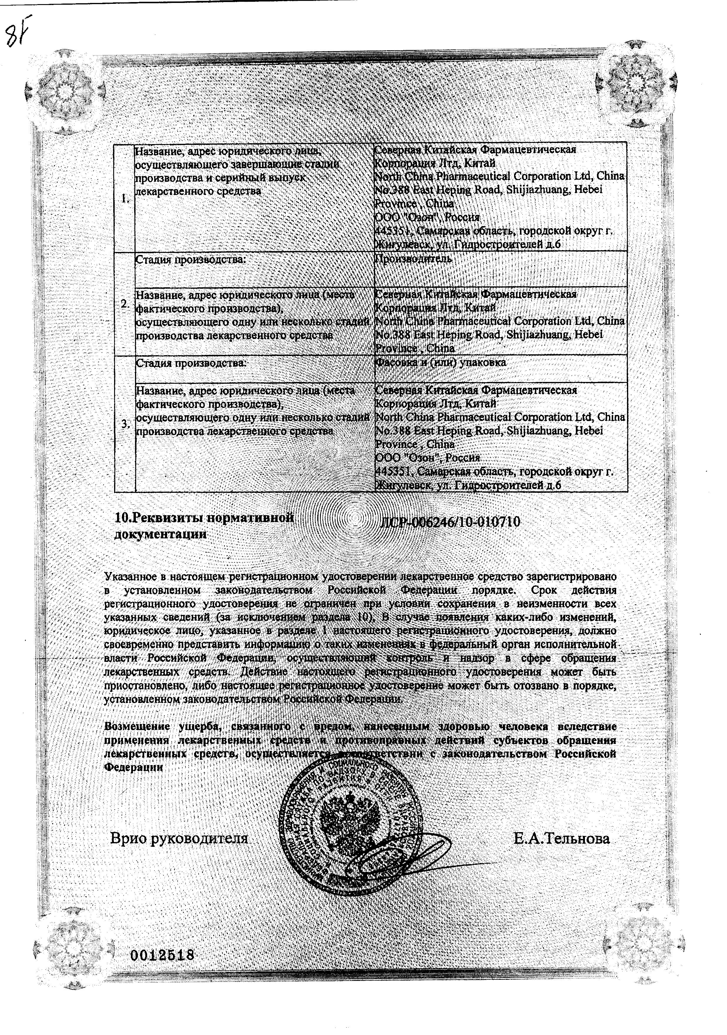 Сертификат на Амоксициллин + Клавулановая кислота-Виал, порошок 1000 мг+200 мг