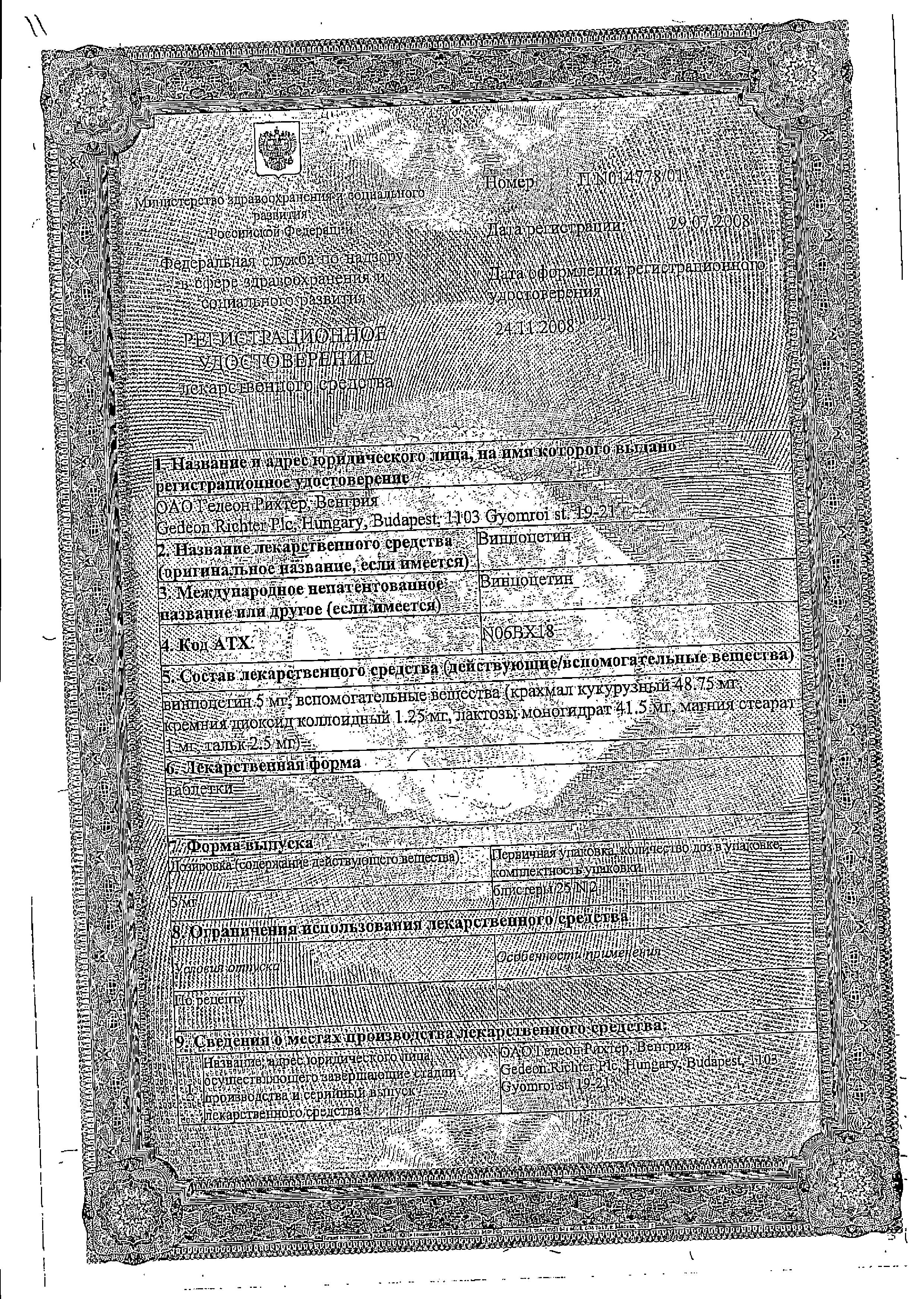 Сертификат на Винпоцетин, таблетки 5 мг (Гедеон Рихтер), 50 шт.