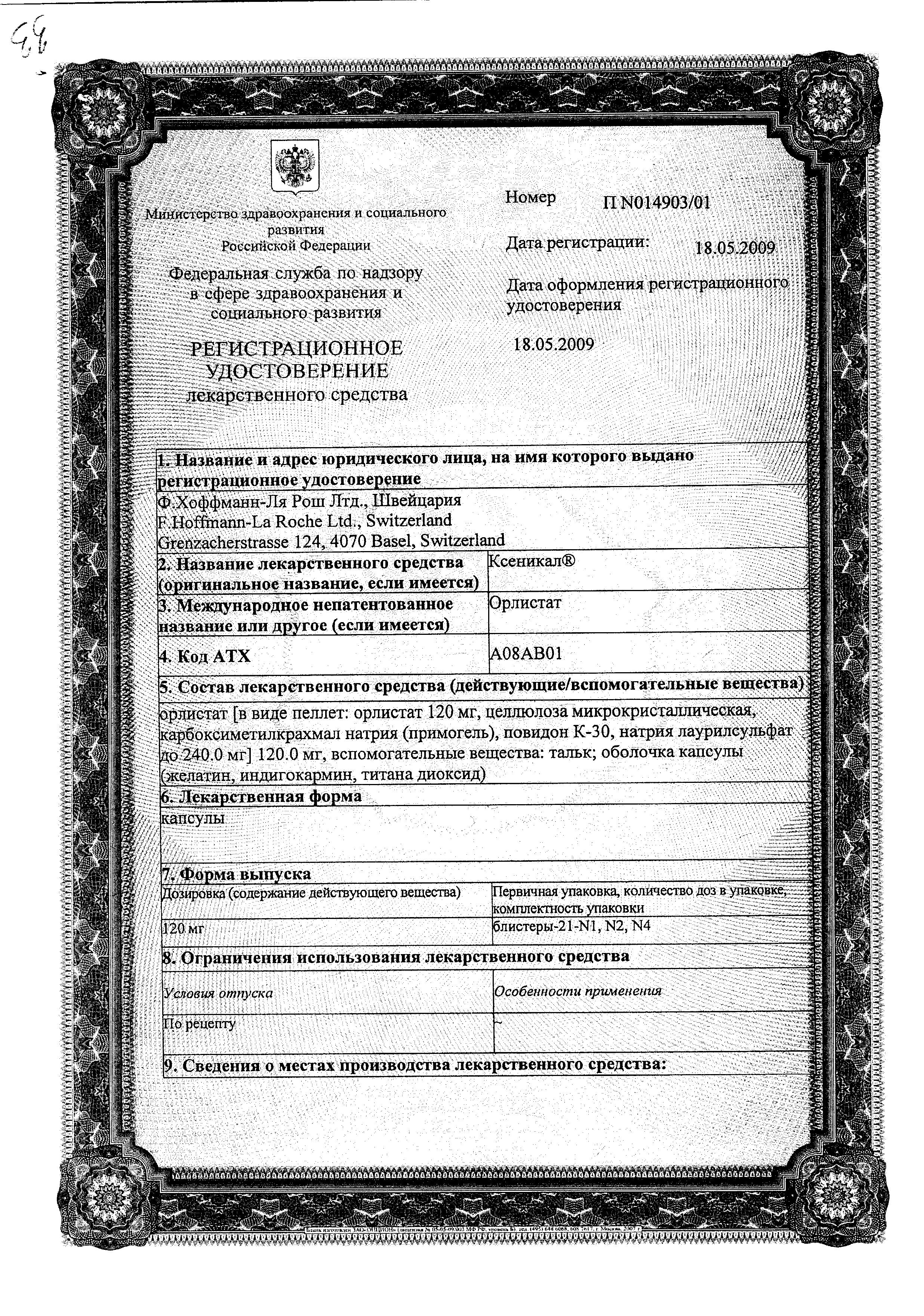 Сертификат Ксеникал