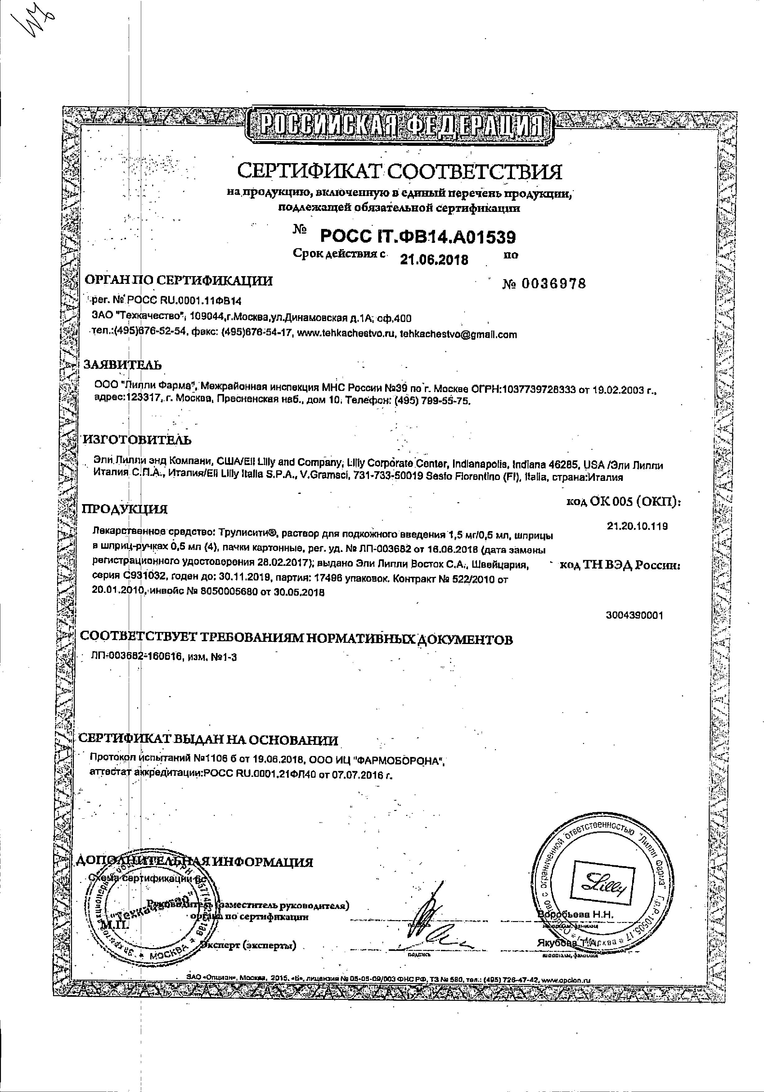 Сертификат на Трулисити, раствор 1.5 мг/0.5 мл, шприц-ручка 0.5 мл, 4 шт.