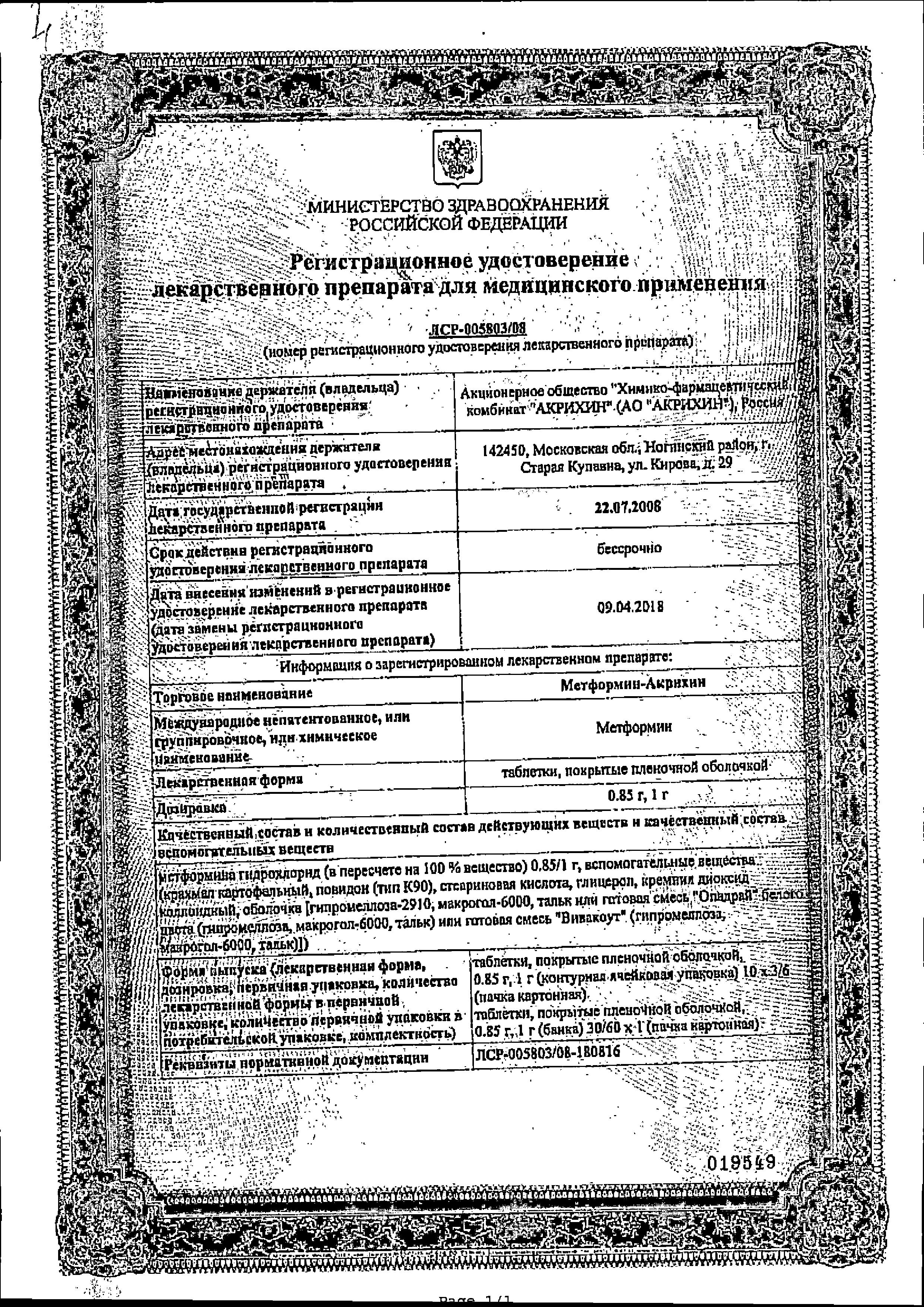Сертификат Метформин