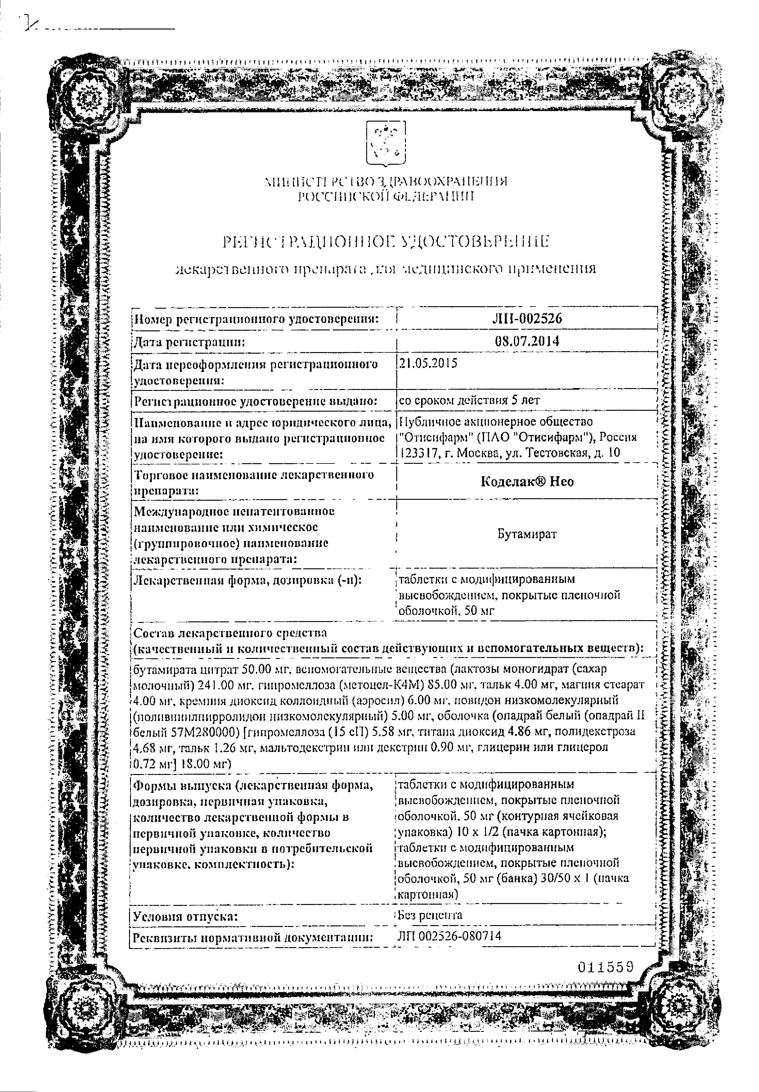 Сертификат на Коделак Нео, таблетки пролонг. покрыт. плен. об. 50 мг, 10 шт.