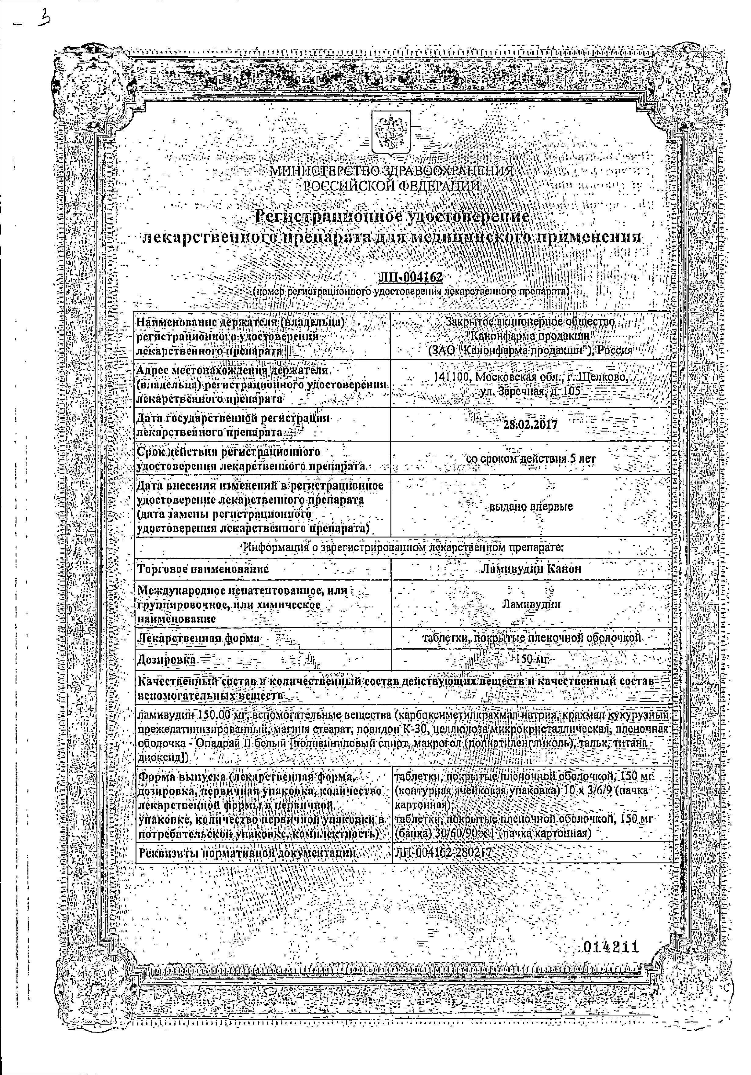 Сертификат Lamivudine Canon