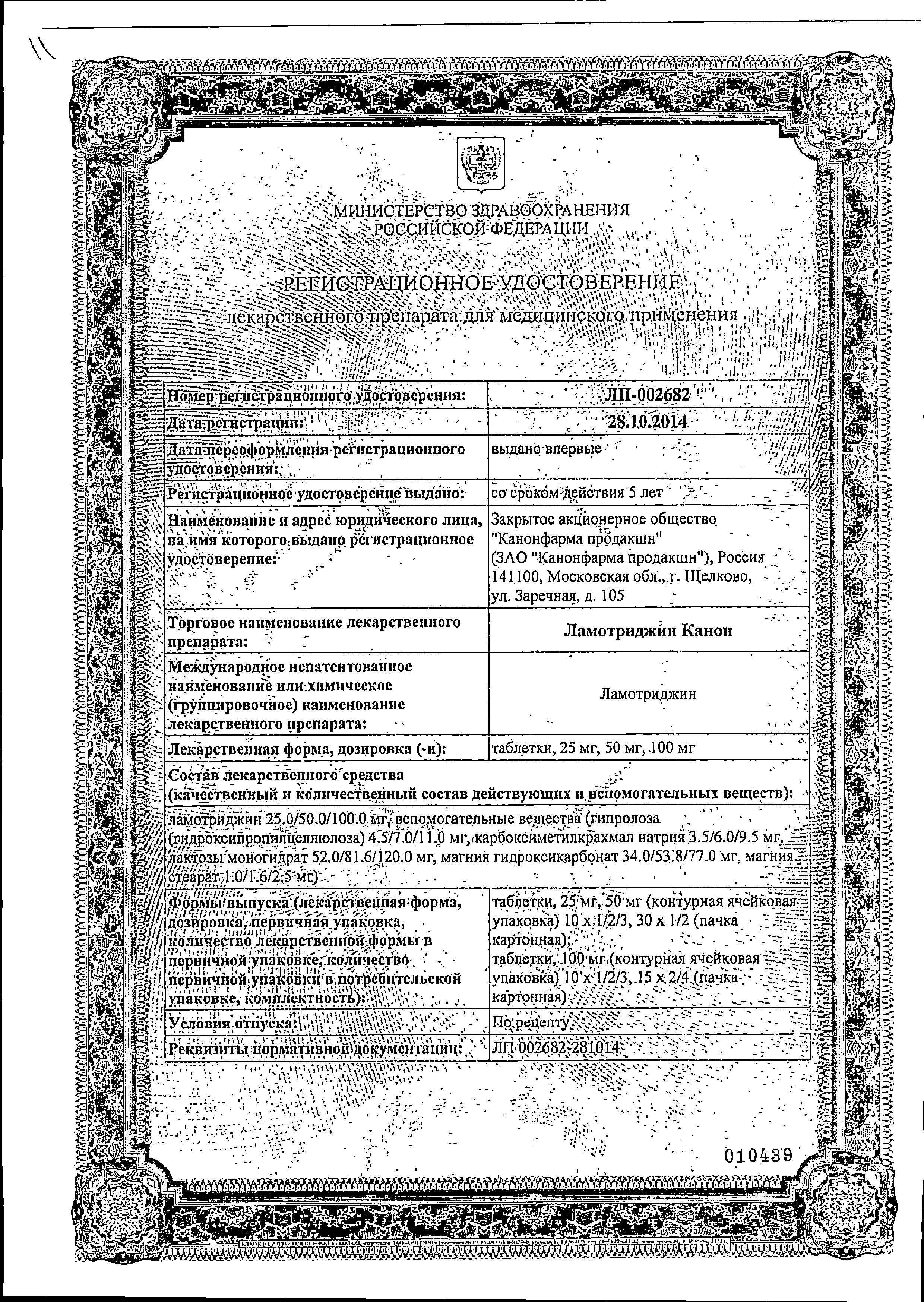 Сертификат на Ламотриджин Канон, таблетки 50 мг, 30 шт.