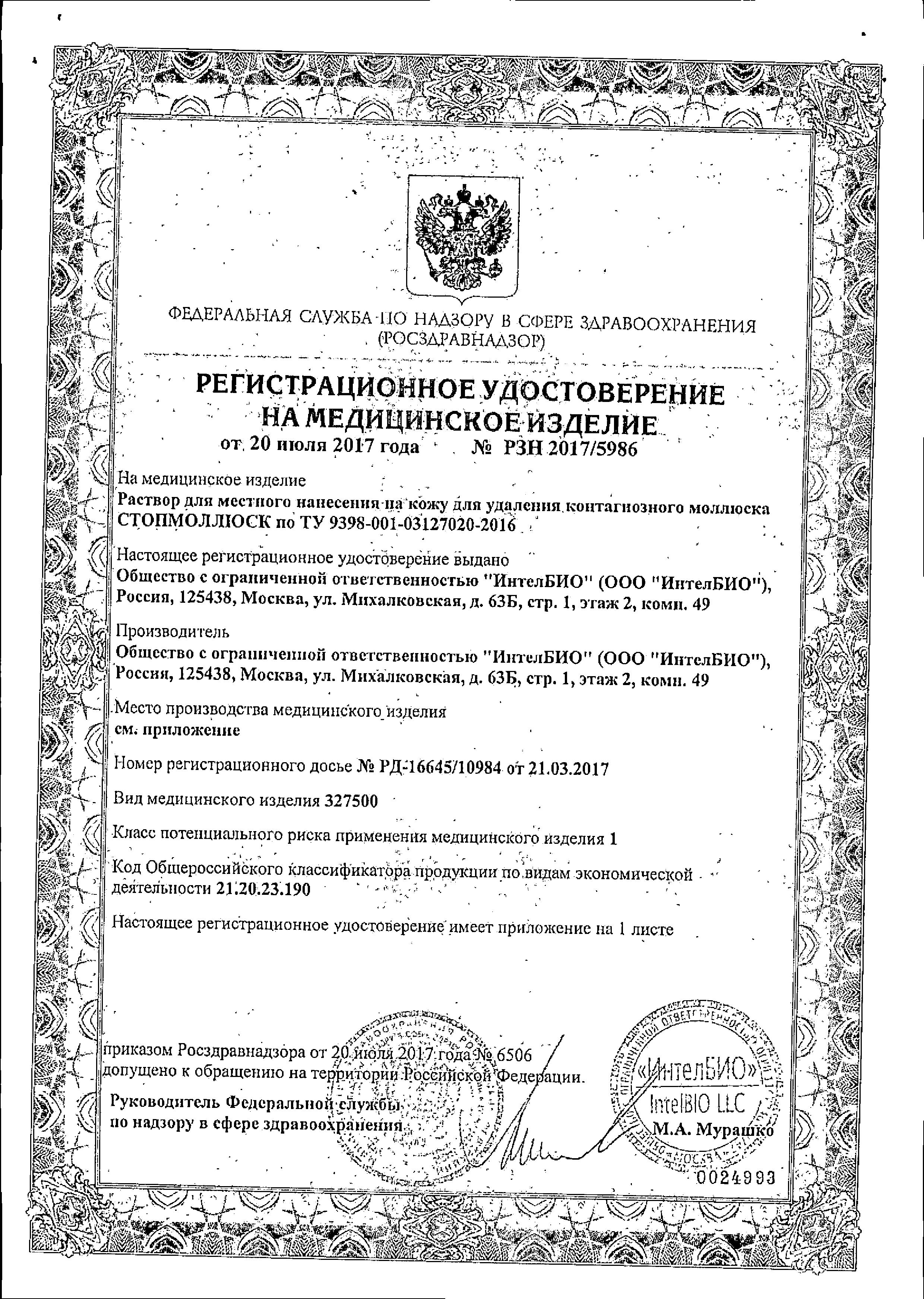 Сертификат на Стопмоллюск, раствор, 5 мл