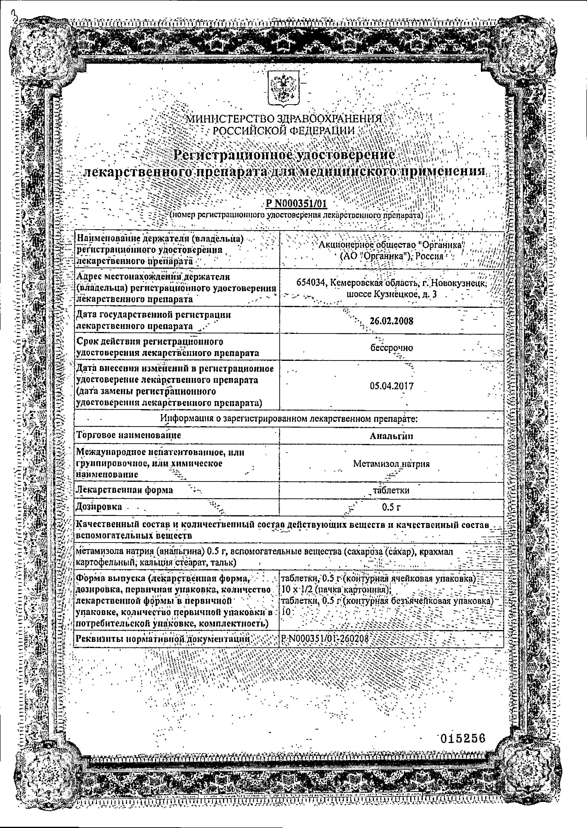 Сертификат на Анальгин табл 0.5 г х20