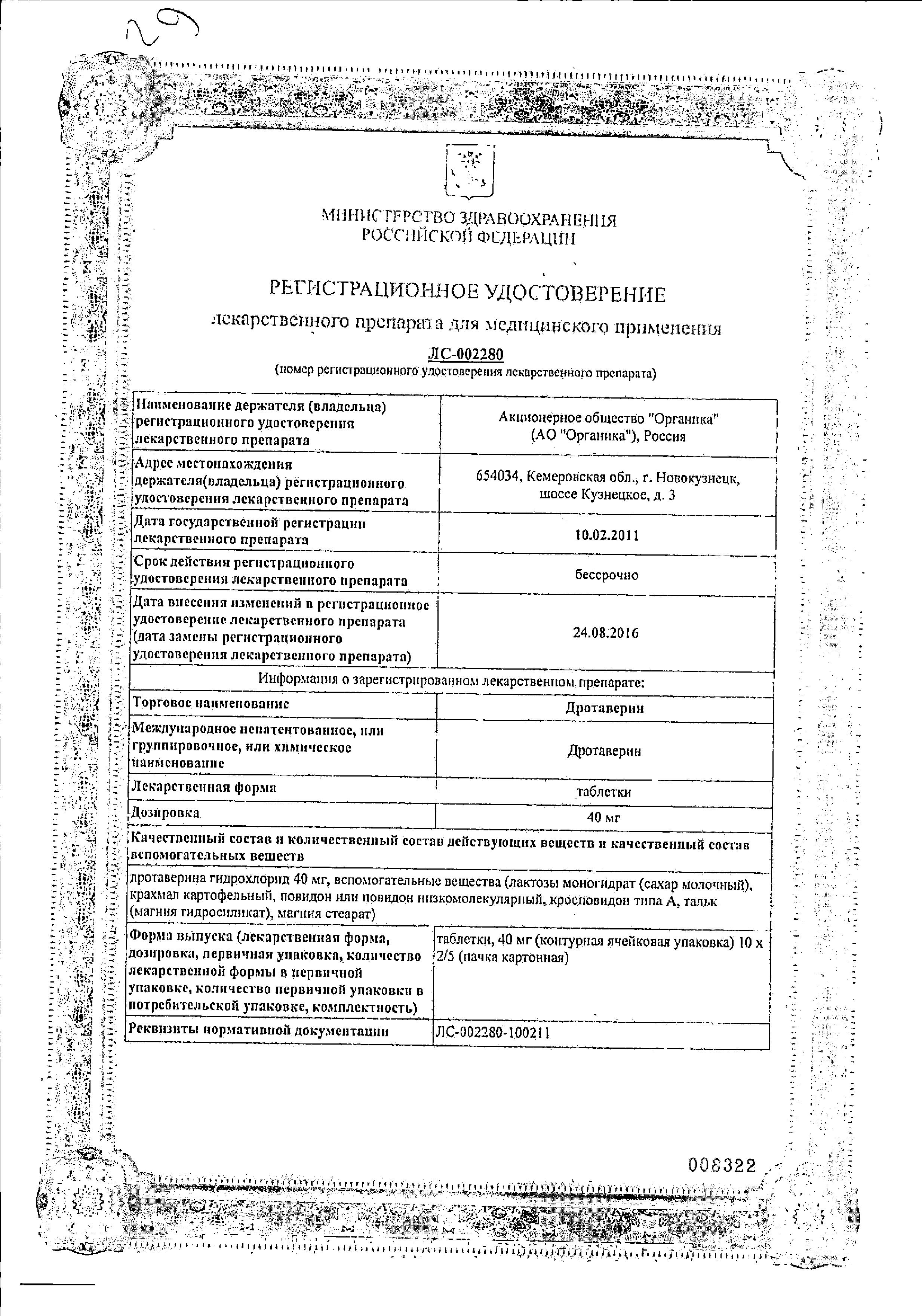 Сертификат на Дротаверин, таблетки 40 мг, 100 шт.
