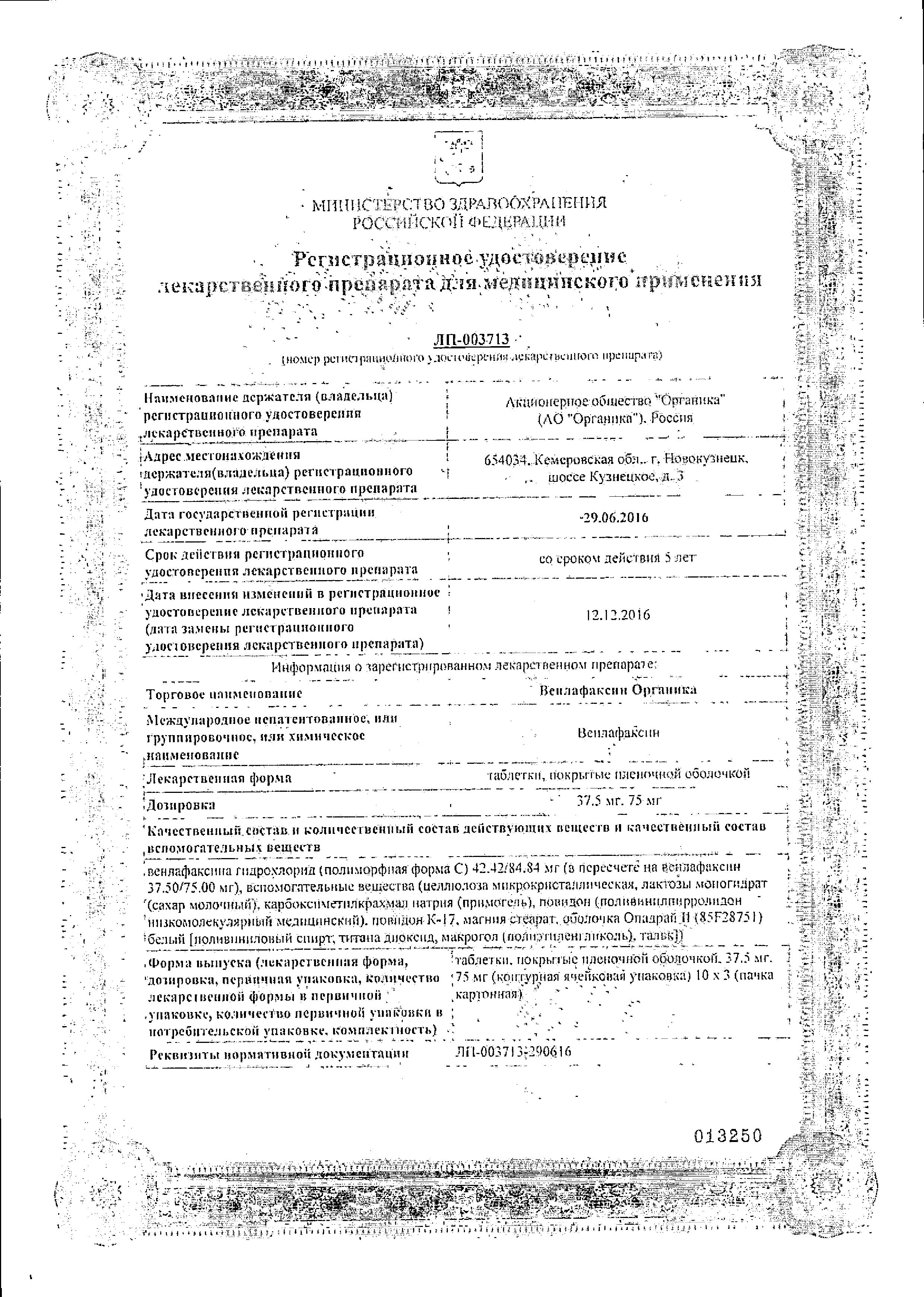 Сертификат Венлафаксин