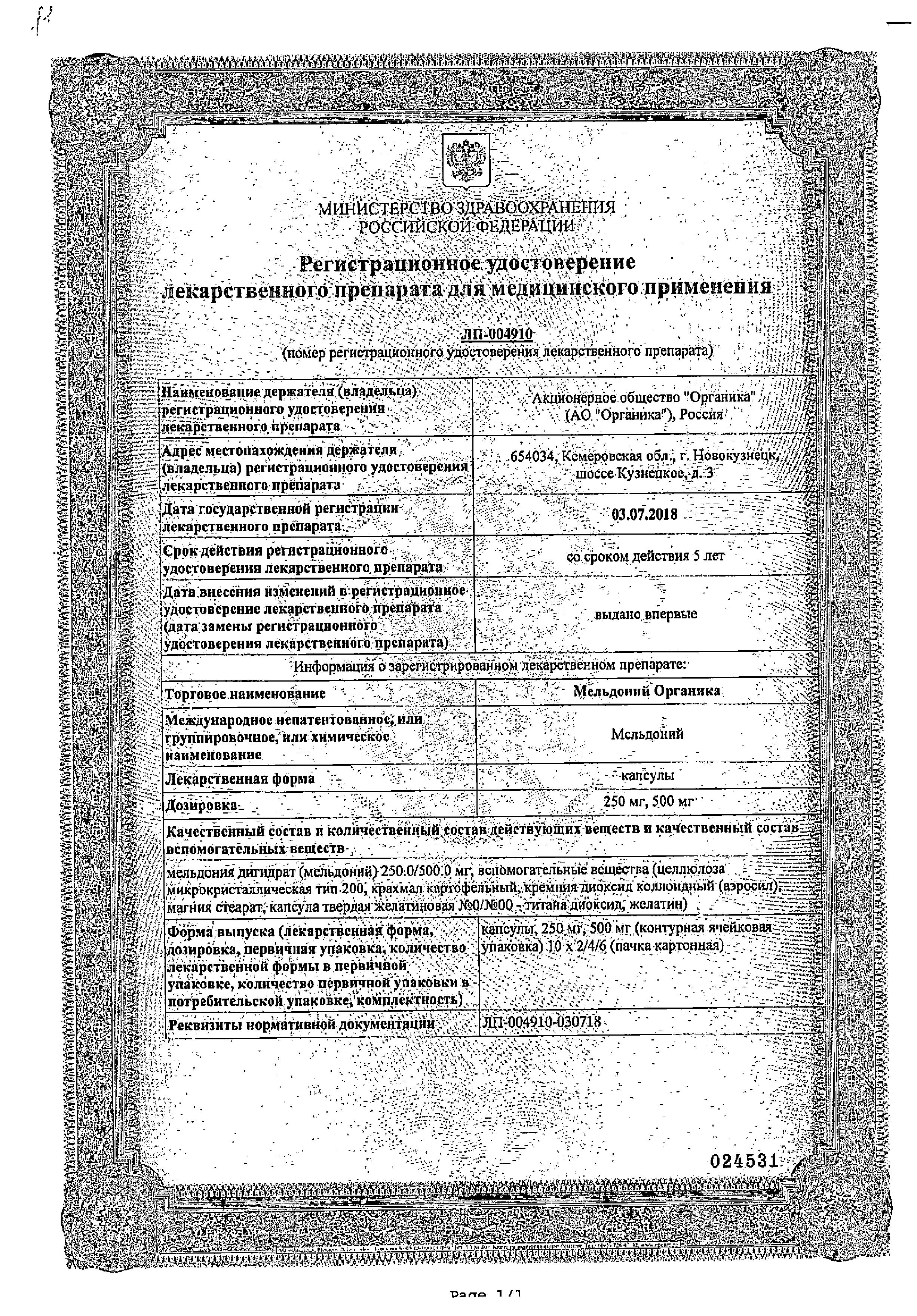 Сертификат на Мельдоний Органика, капсулы 250 мг, 40 шт.