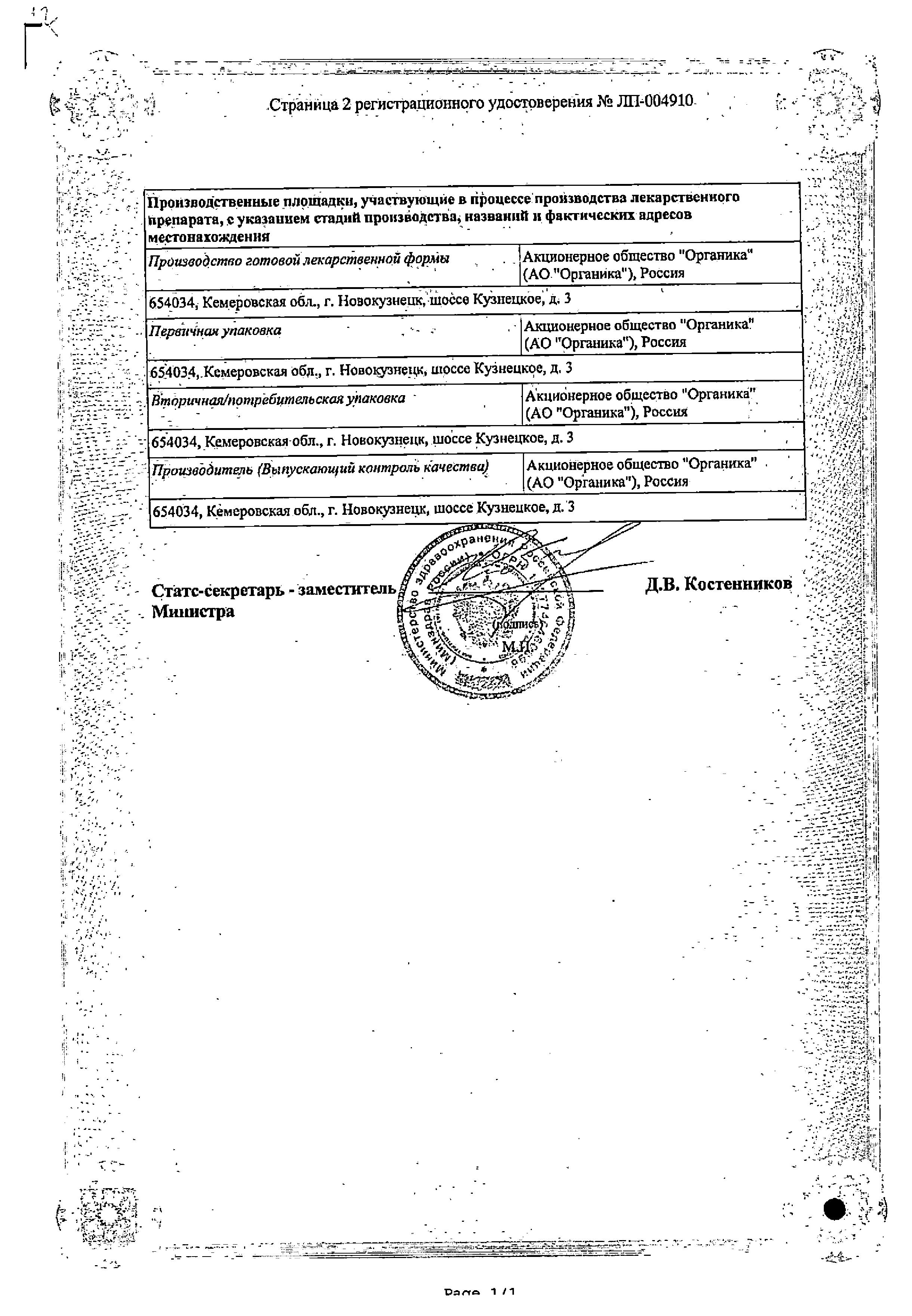 Сертификат на Мельдоний Органика, капсулы 250 мг, 40 шт.