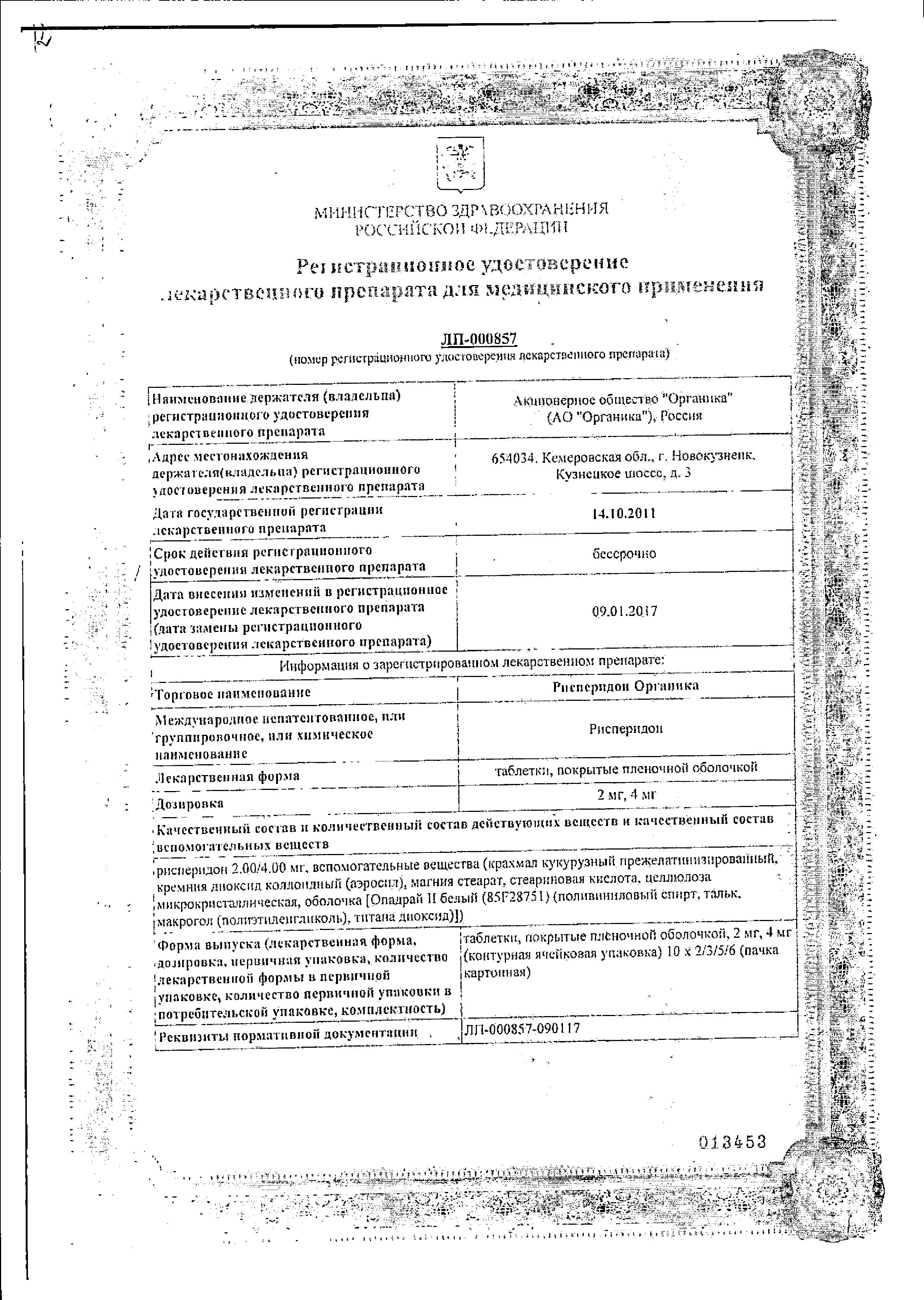 Сертификат на Рисперидон Органика табл п/о плен 4 мг х20