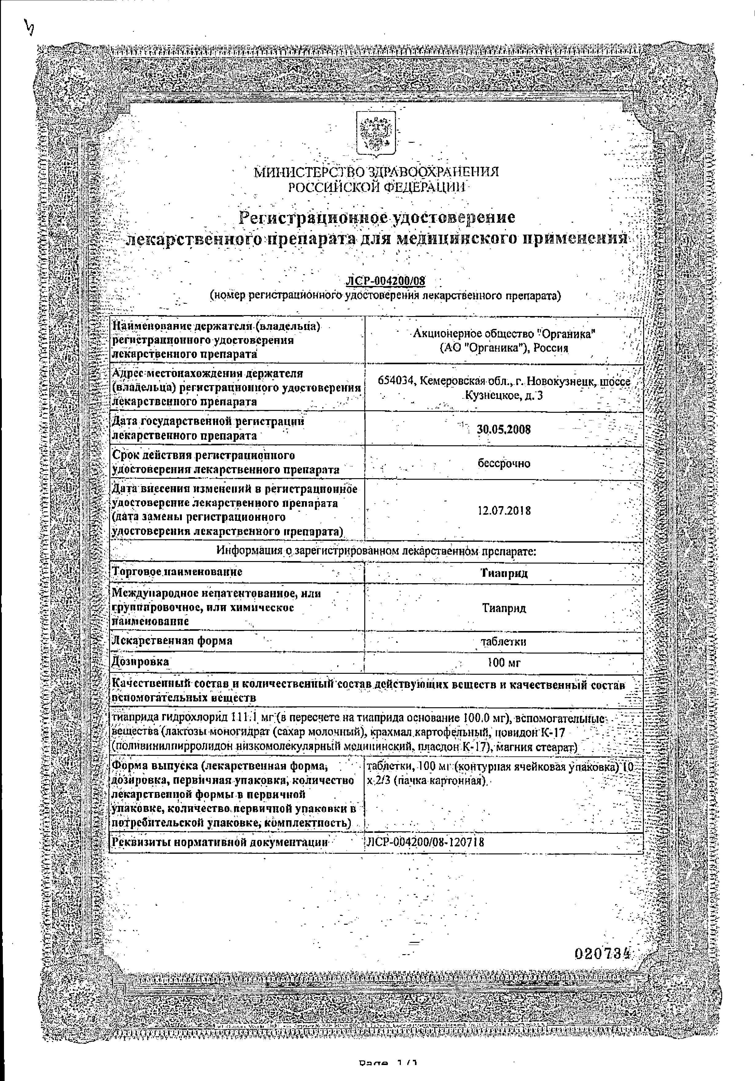 Сертификат Тиаприд