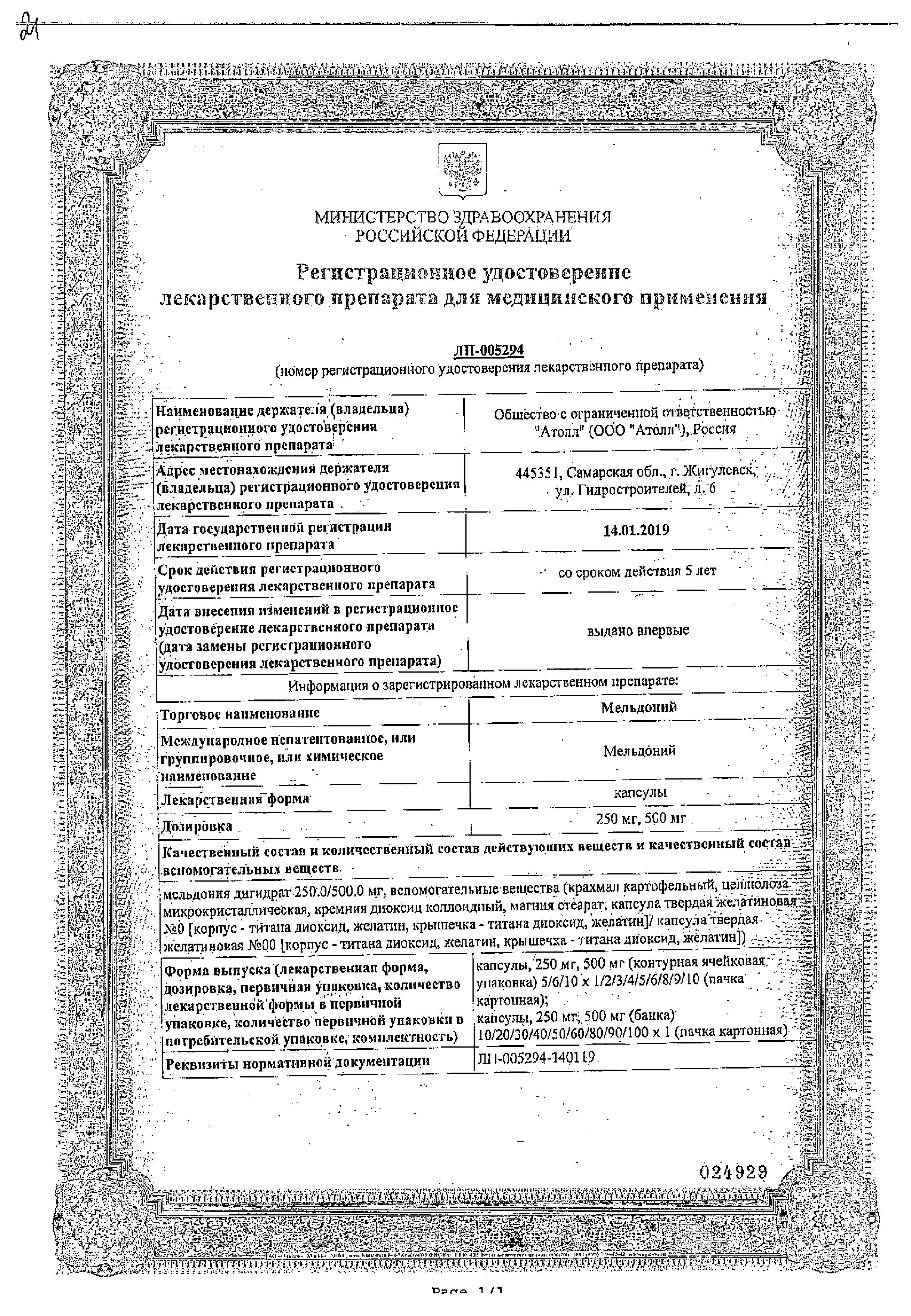 Сертификат на Мельдоний, капсулы 250 мг, 40 шт.