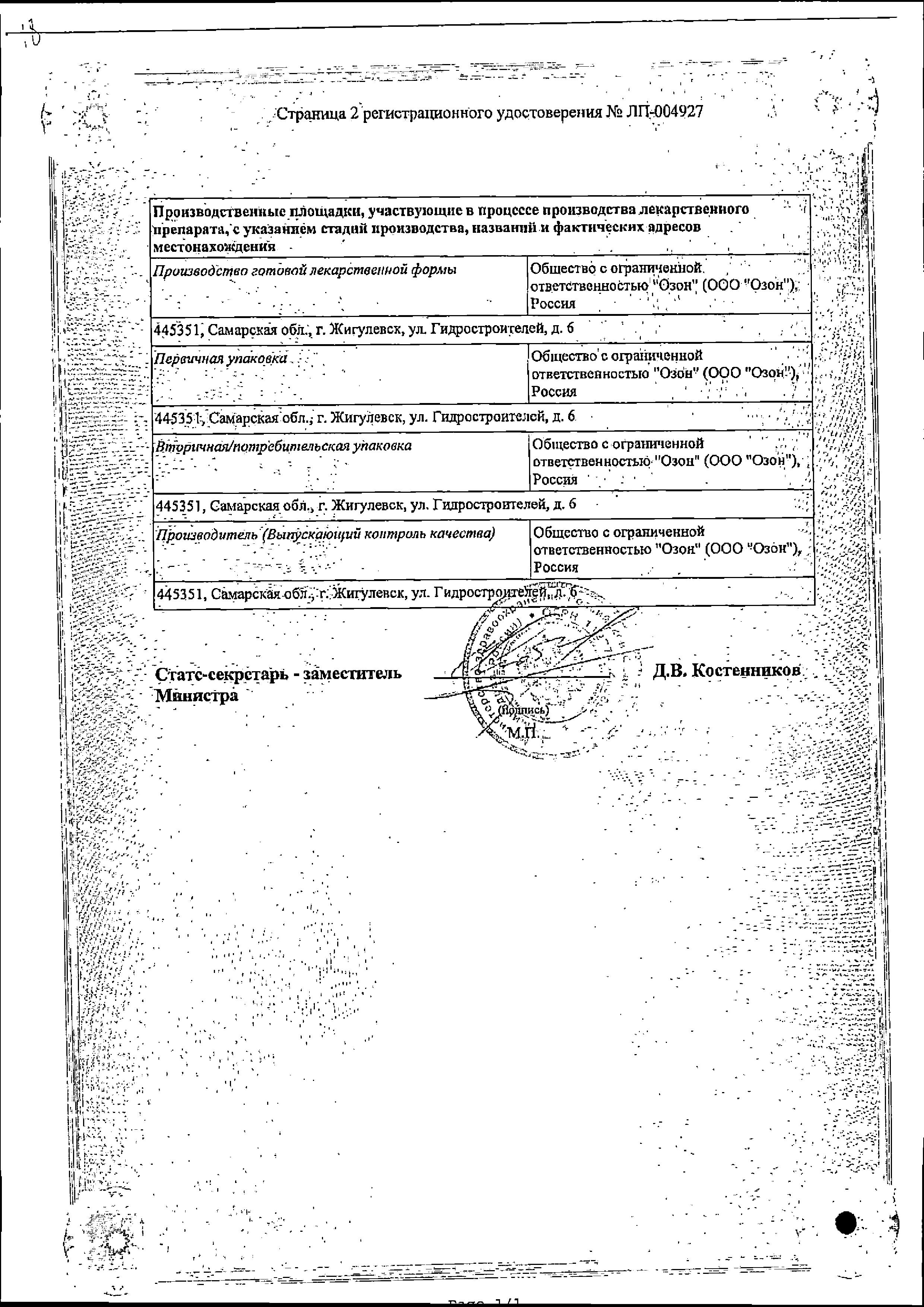 Сертификат на Рамиприл, таблетки 2.5 мг, 30 шт.