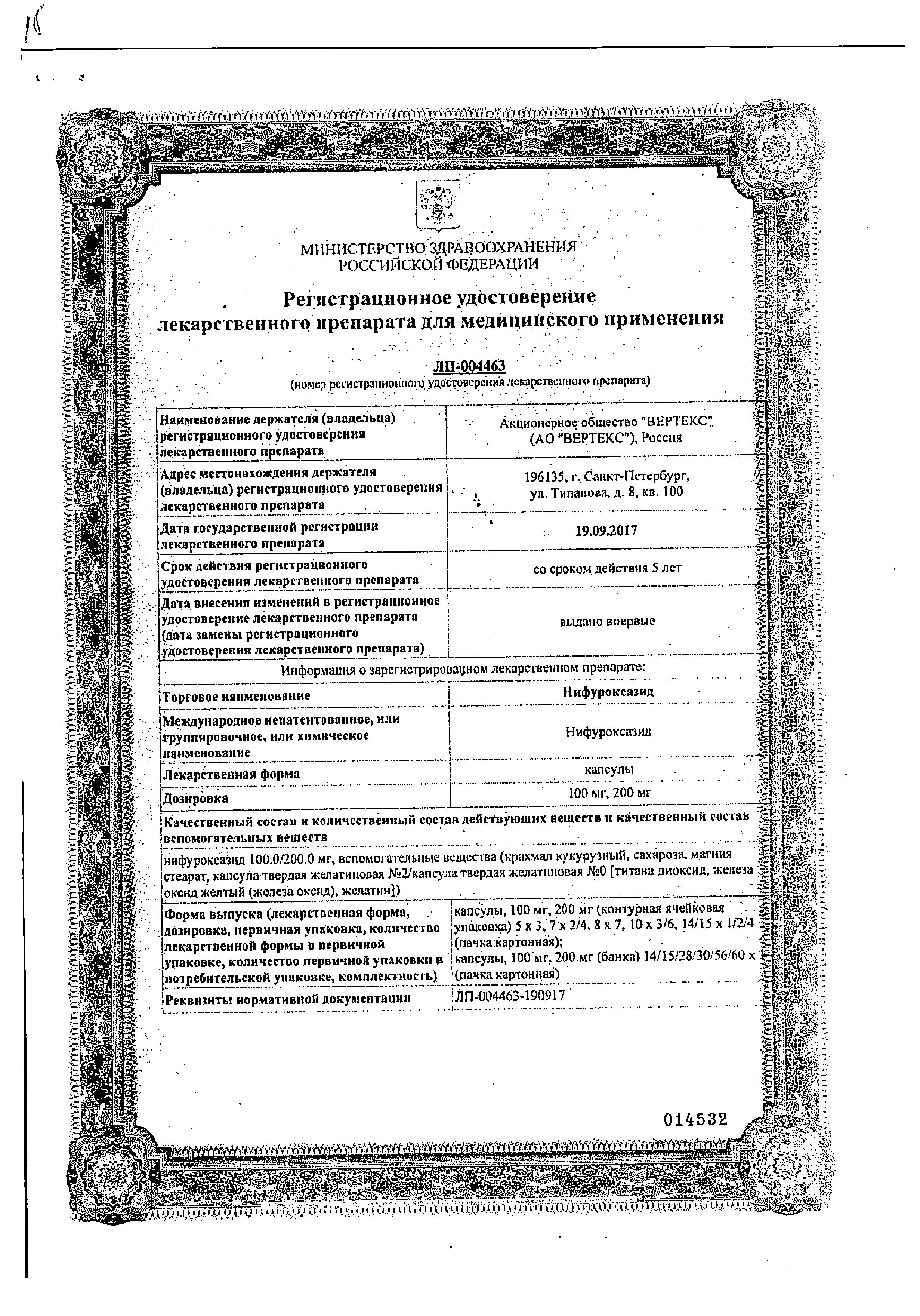 Сертификат Нифуроксазид