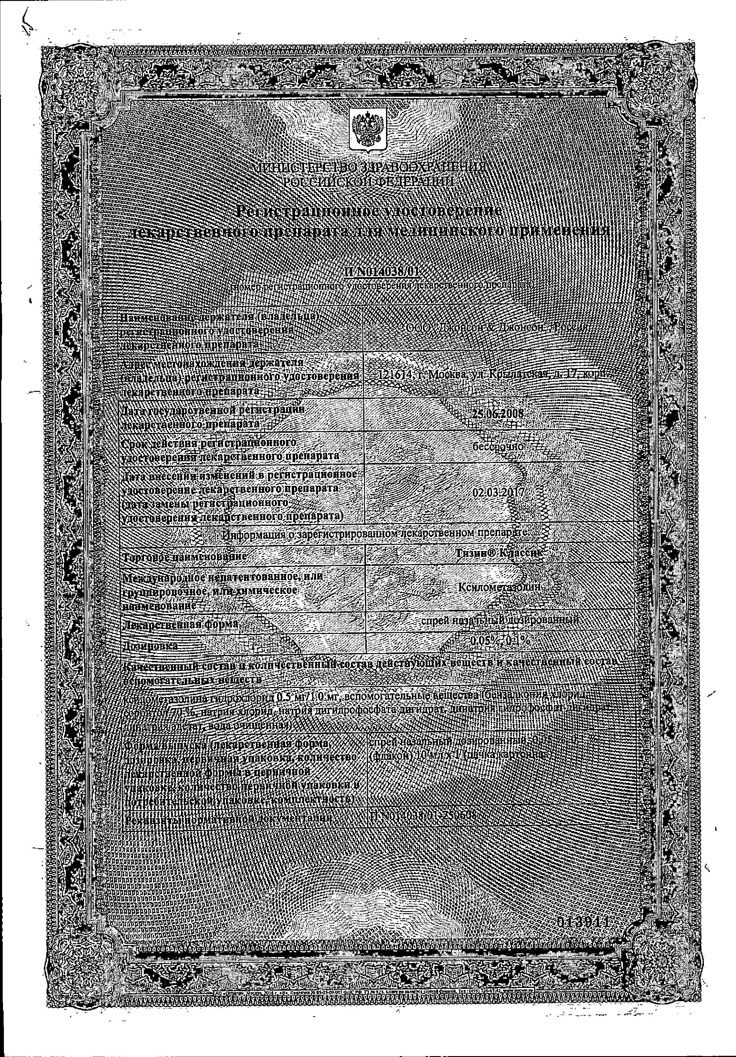 Сертификат на Тизин Классик, спрей назальный 0.1%, 10 мл