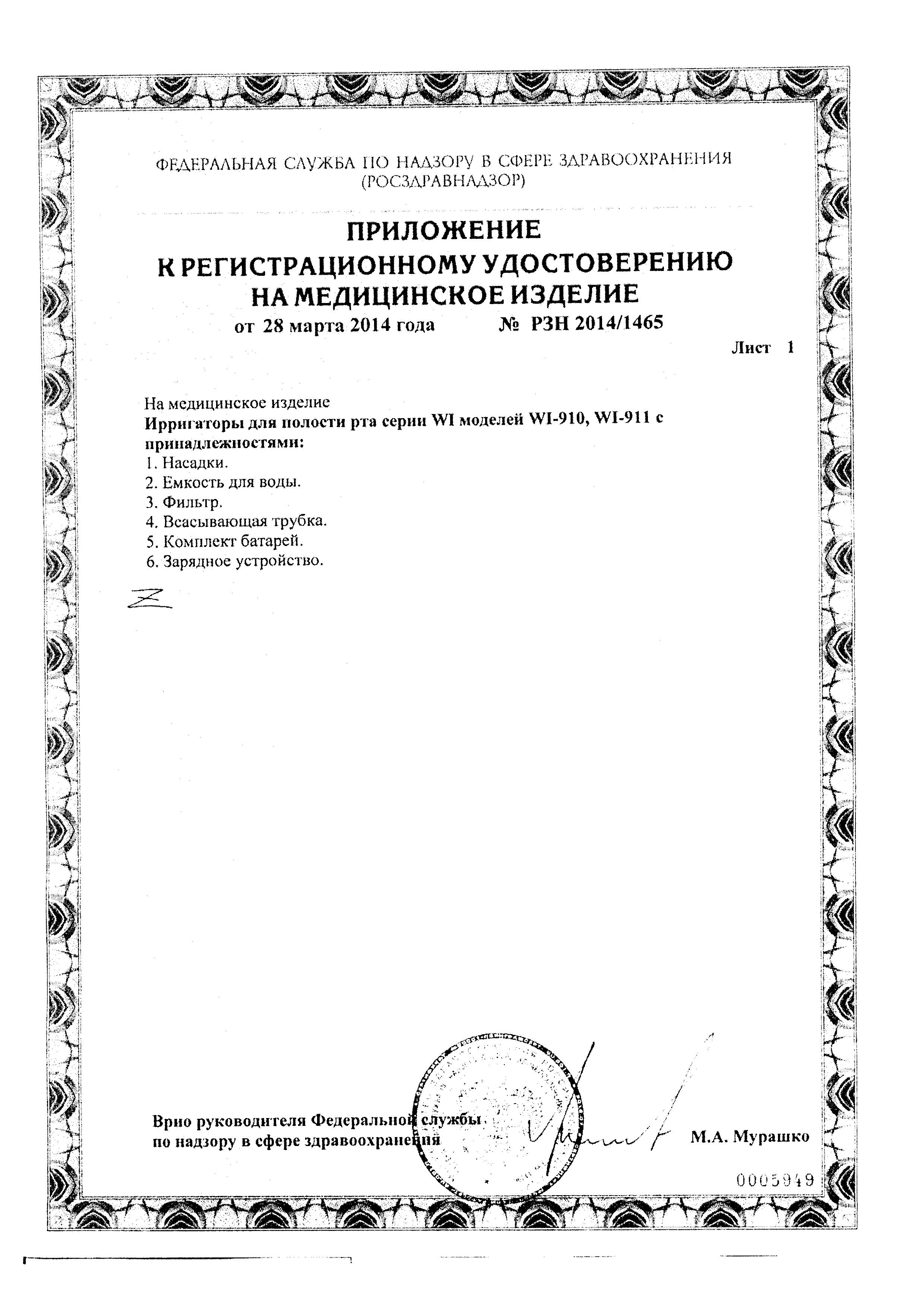 Сертификат на Ирригатор B.Well для полости рта WI-911