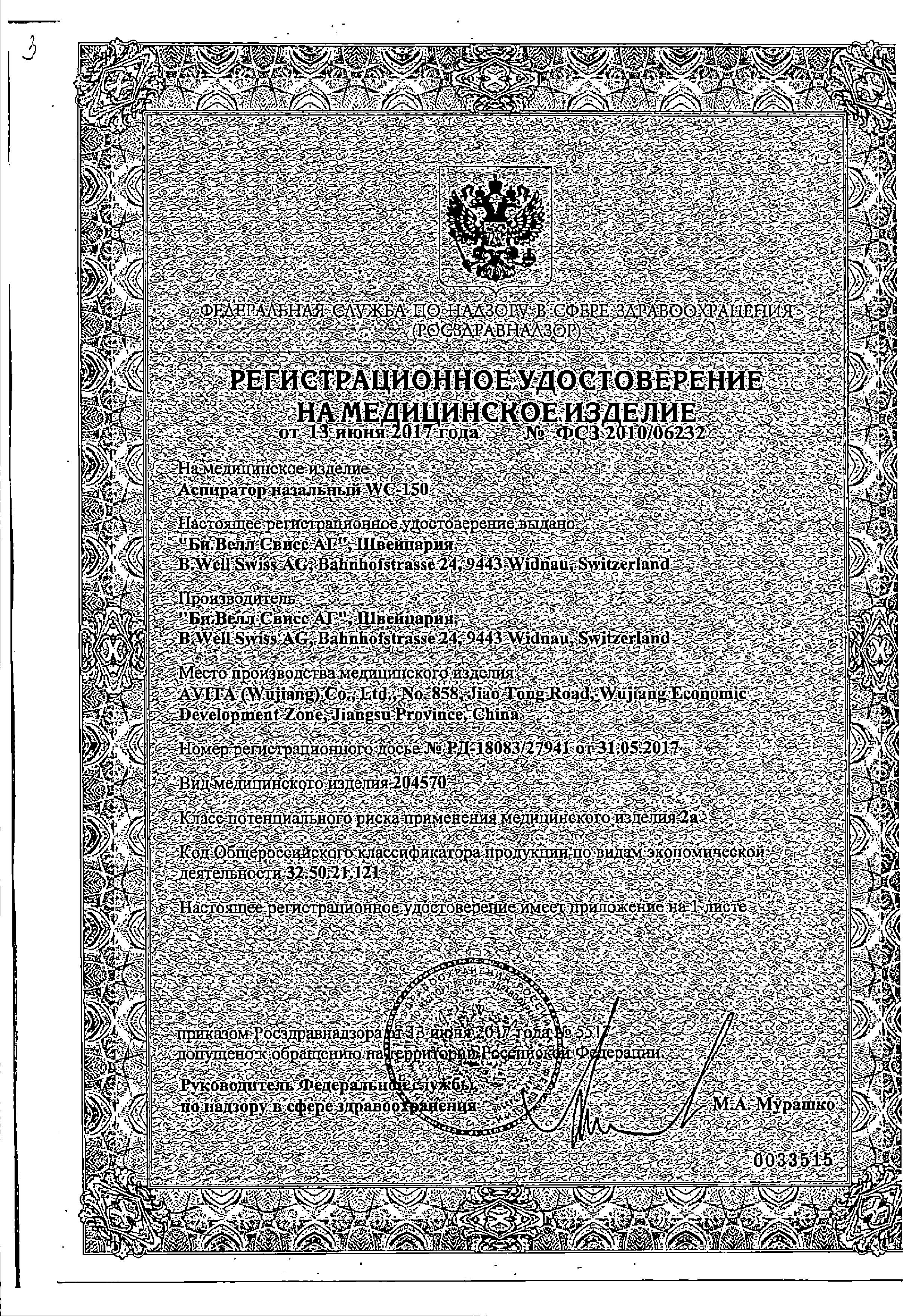 Сертификат на Аспиратор назальный B.Well WC-150