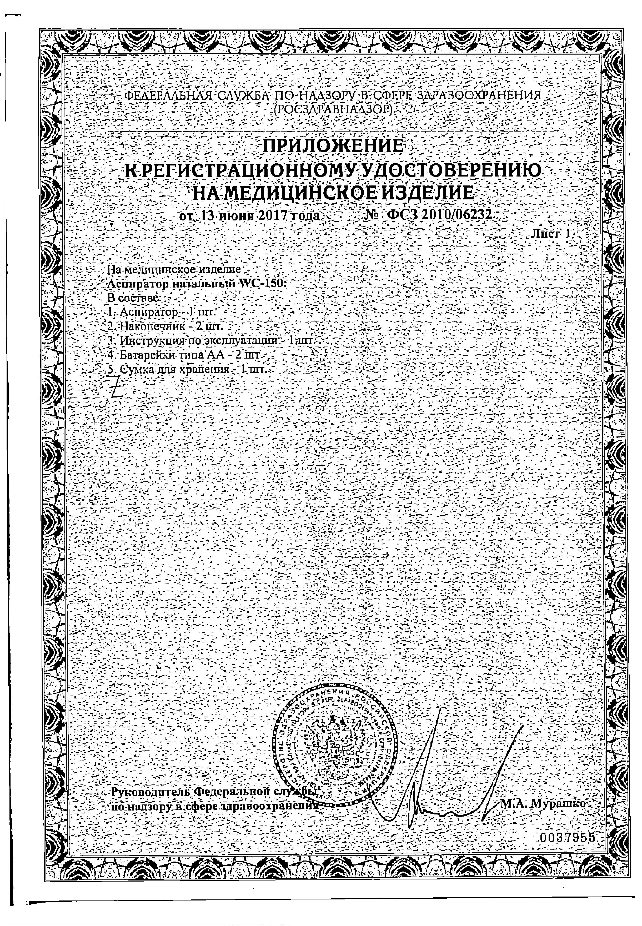 Сертификат на Аспиратор назальный B.Well WC-150