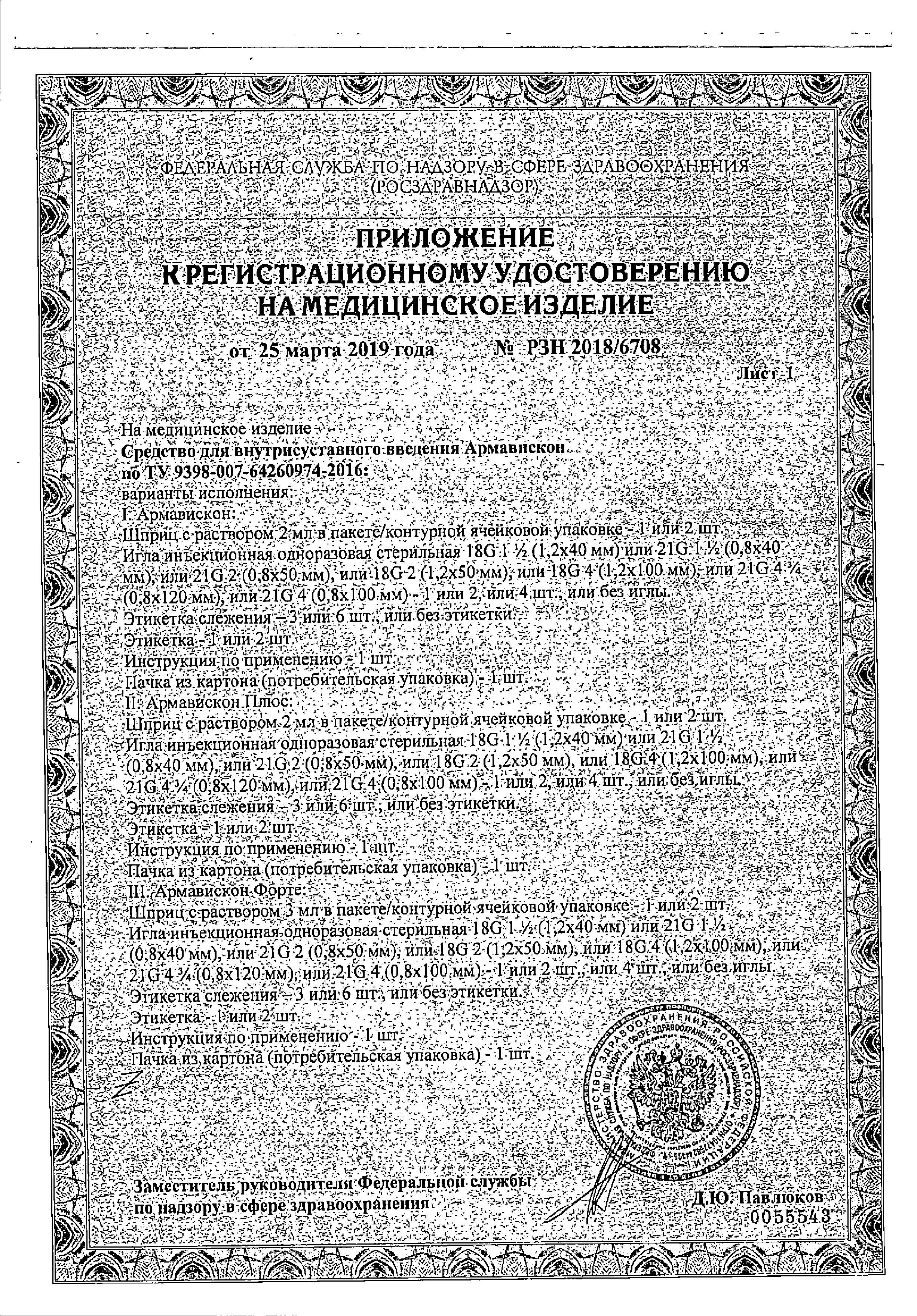 Сертификат на Армавискон Плюс, средство для внутрисуставного введения 1.5%, шприц 2 мл, 1 шт.