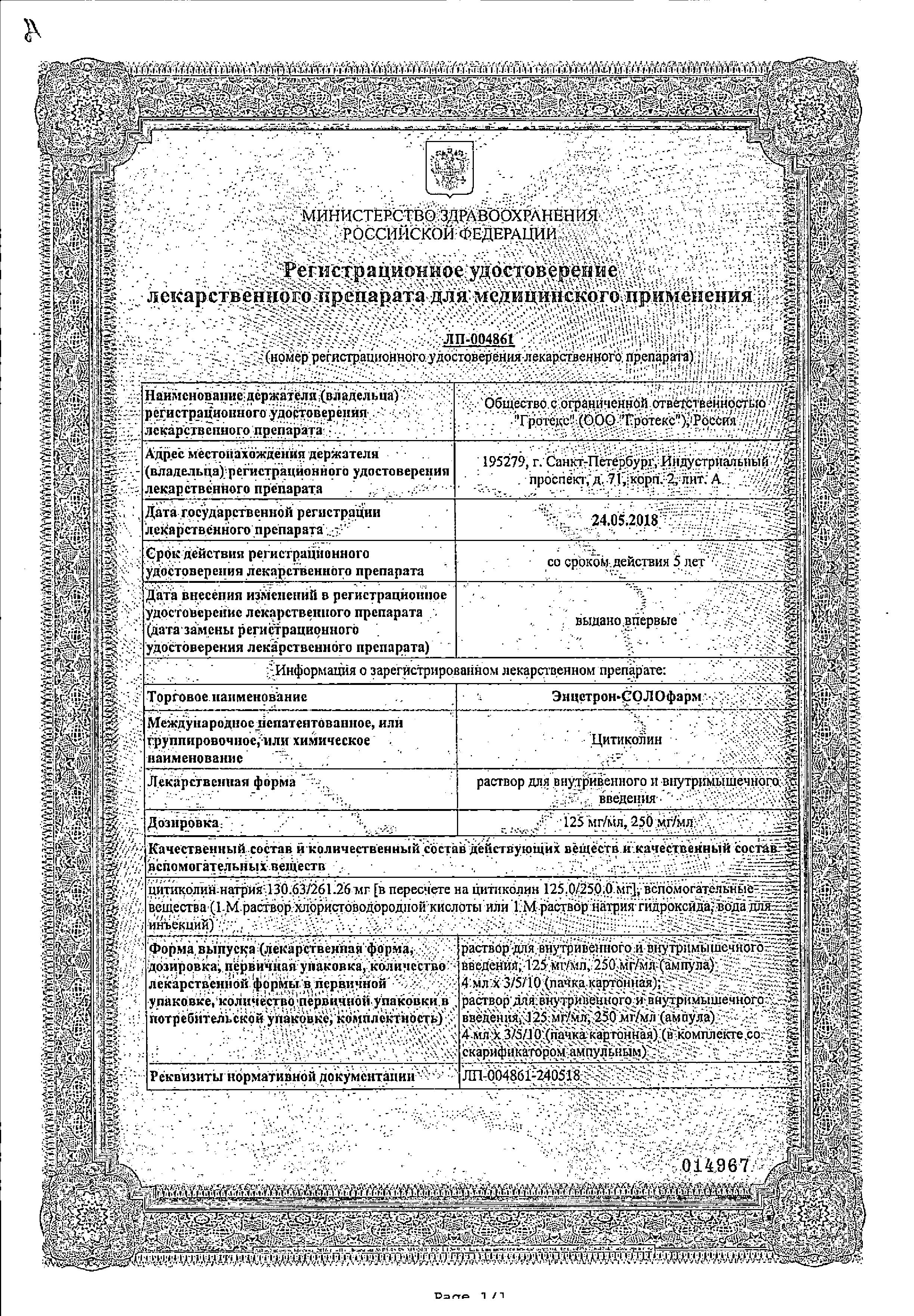Сертификат на Энцетрон-СОЛОфарм, раствор 125 мг/мл, ампулы 4 мл, 5 шт.