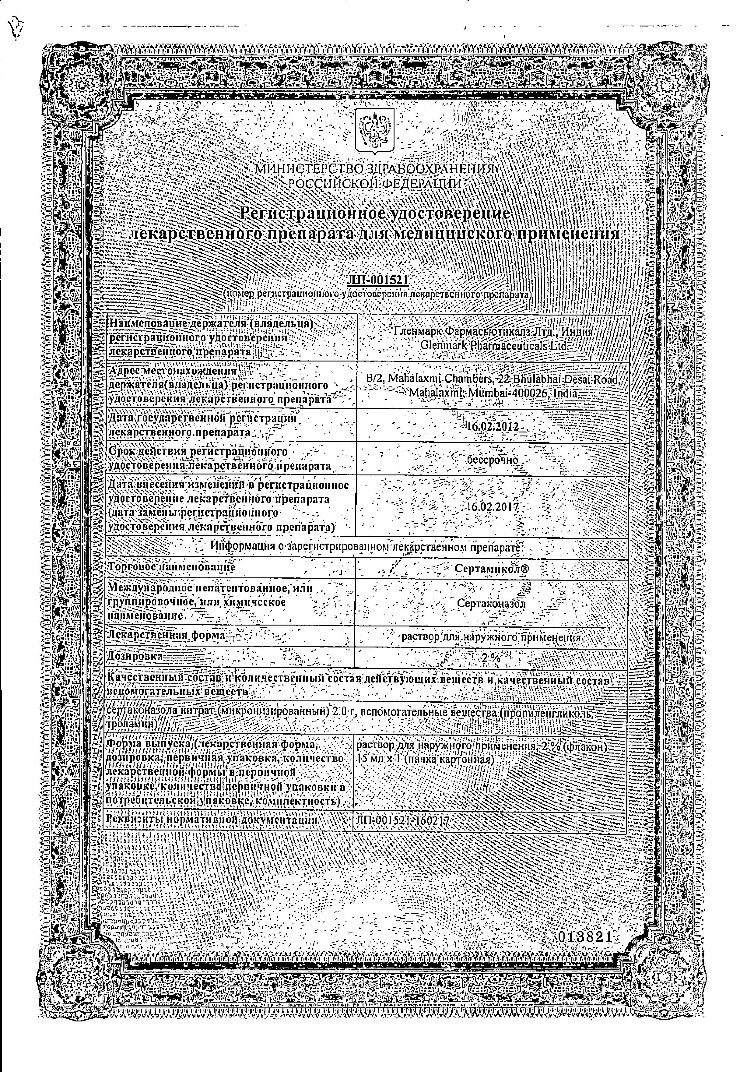 Сертификат Офломикол