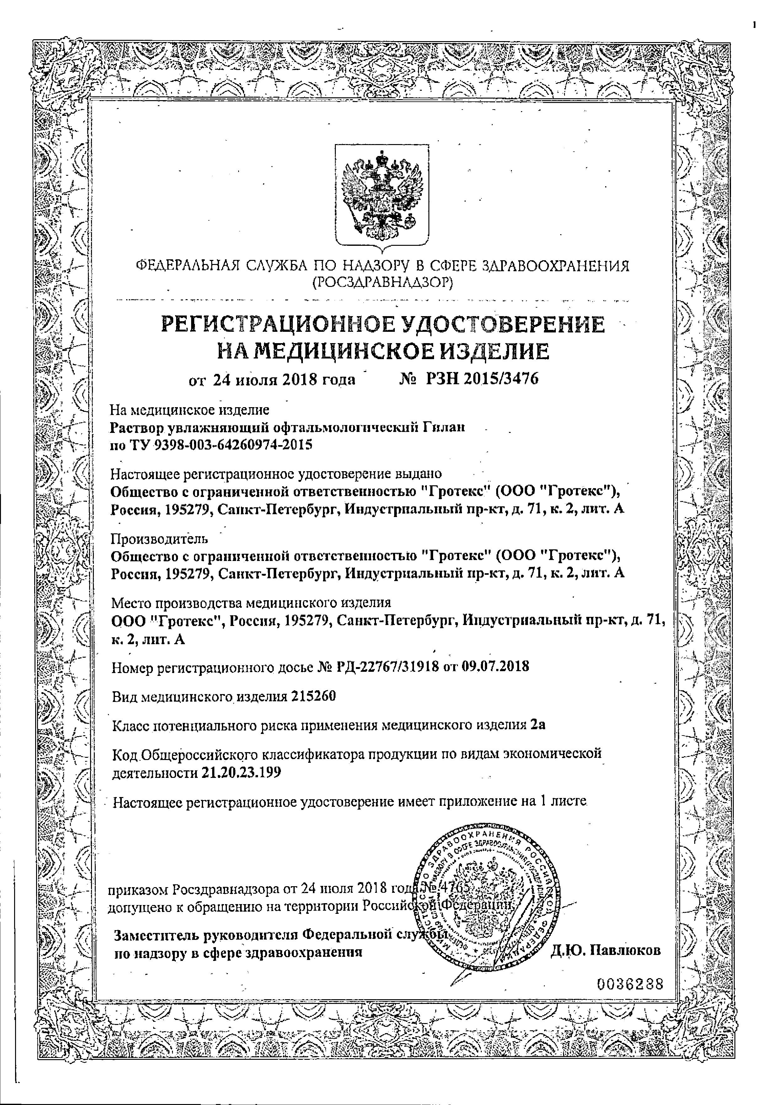 Сертификат Гилан