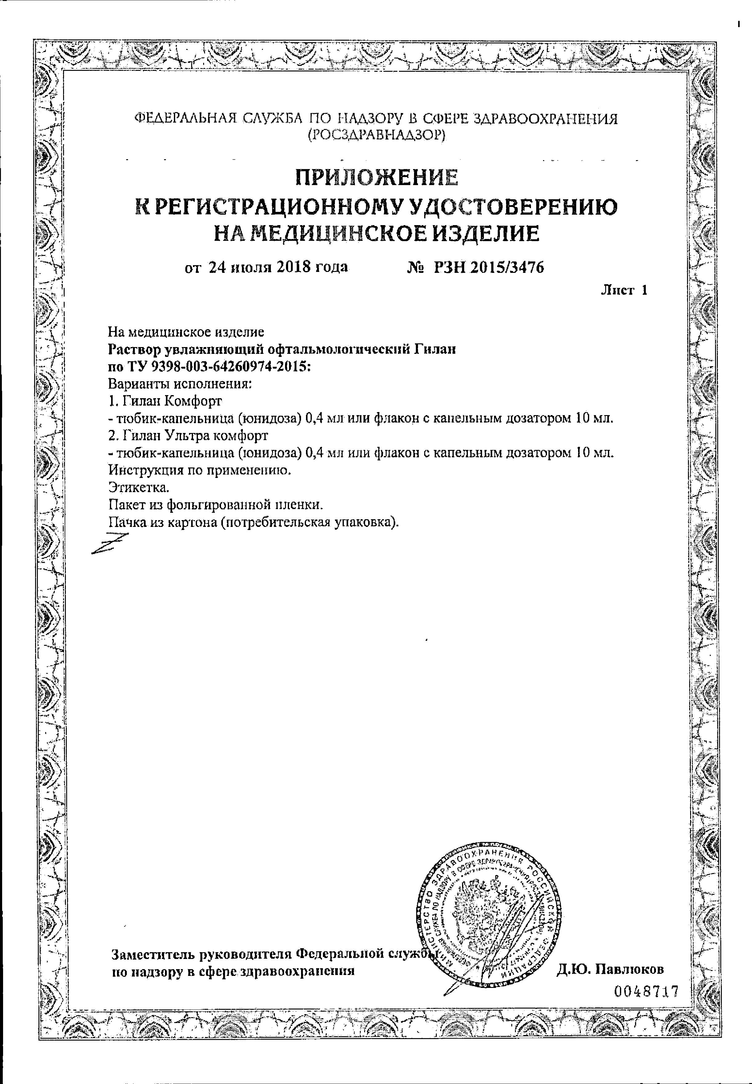 Сертификат Гилан