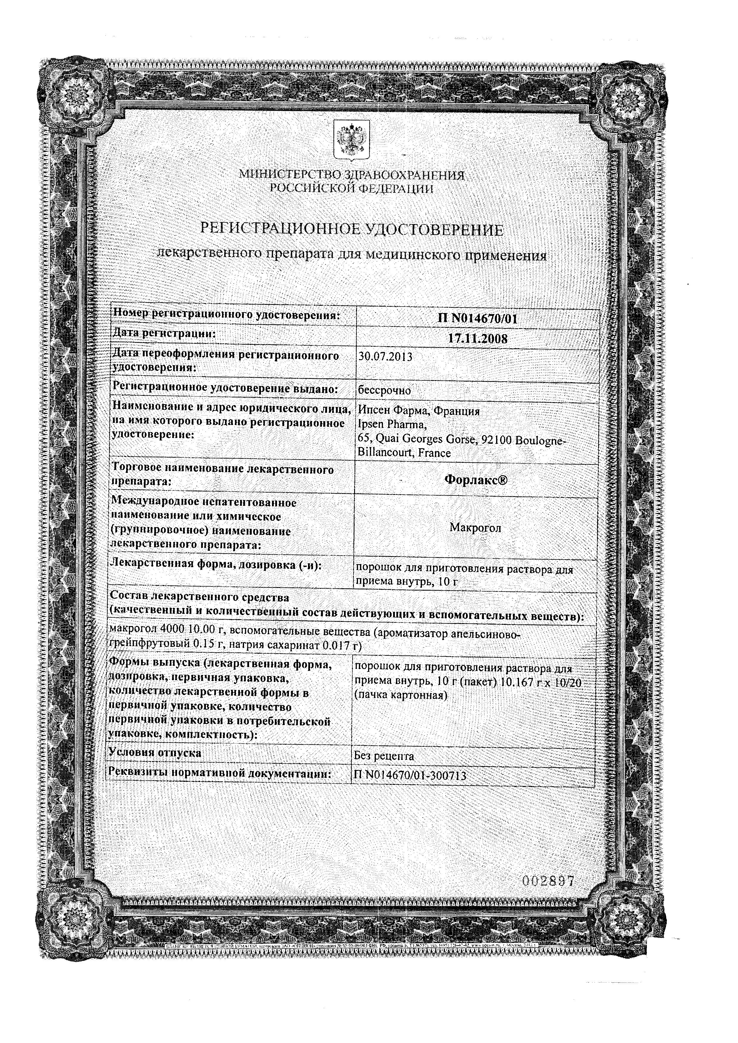 Сертификат на Форлакс, порошок, 20 пакетиков по 10 г