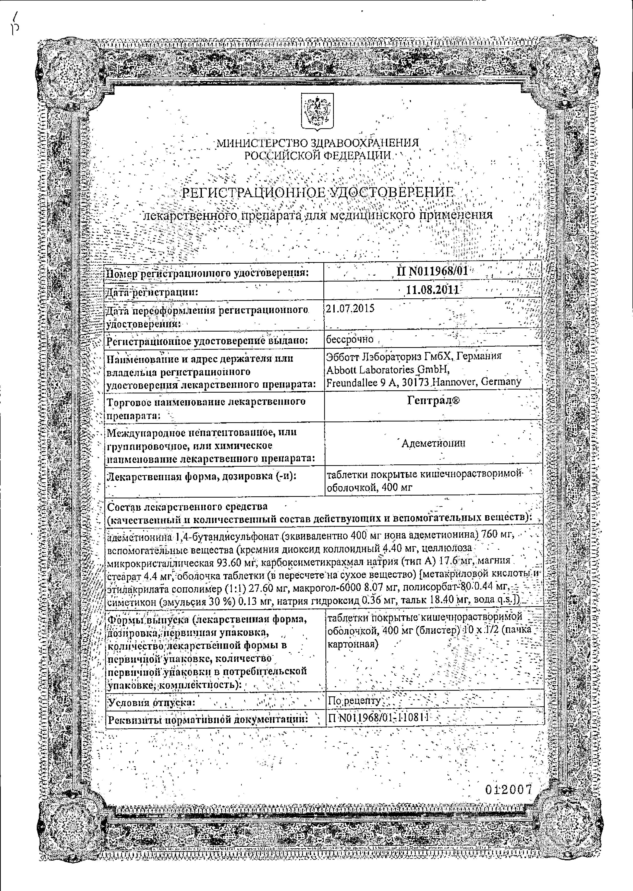 Сертификат на Гептрал, таблетки 400 мг, 20 шт.