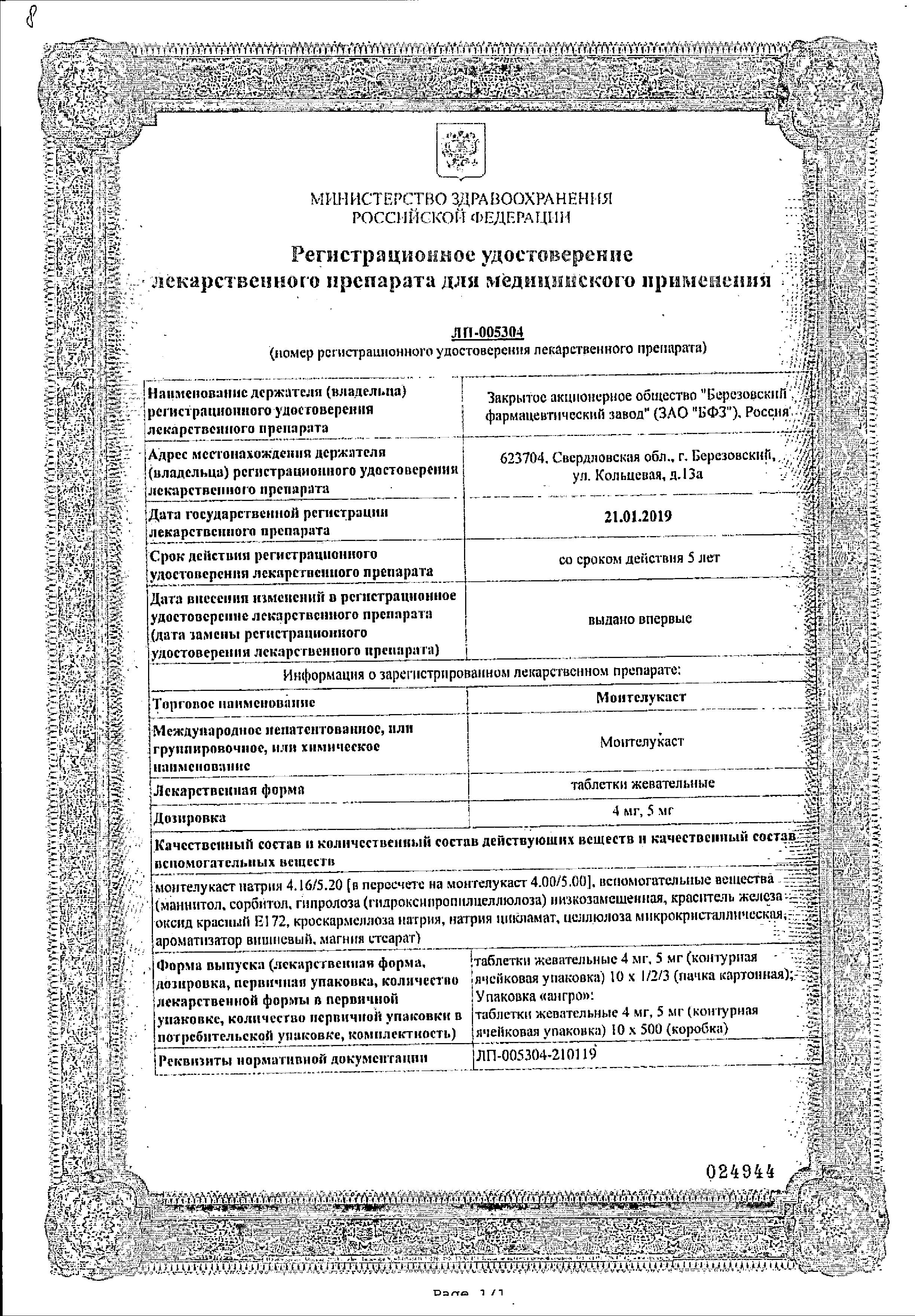 Сертификат Монтелукаст