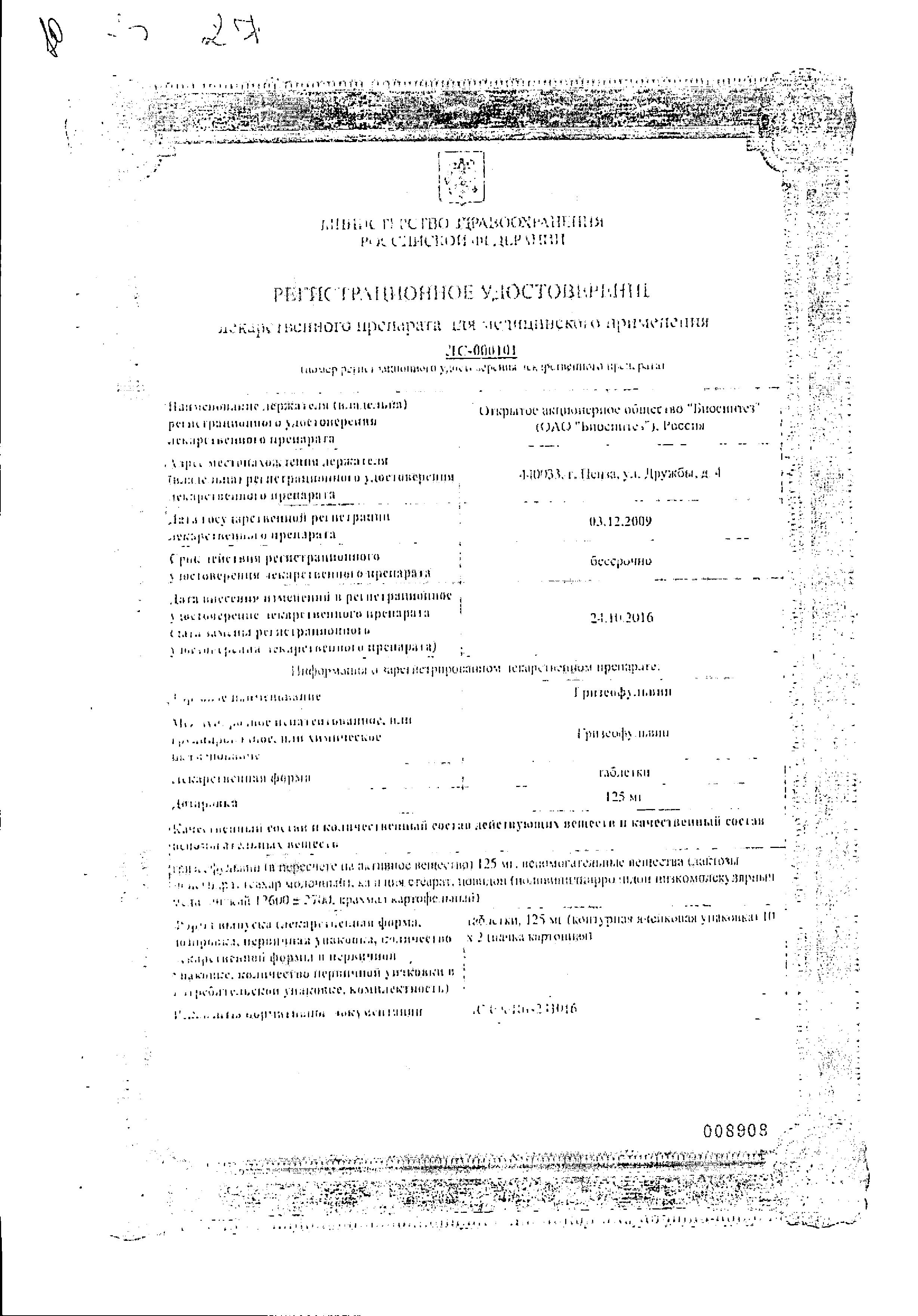 Сертификат на Гризеофульвин, таблетки 125 мг, 20 шт.