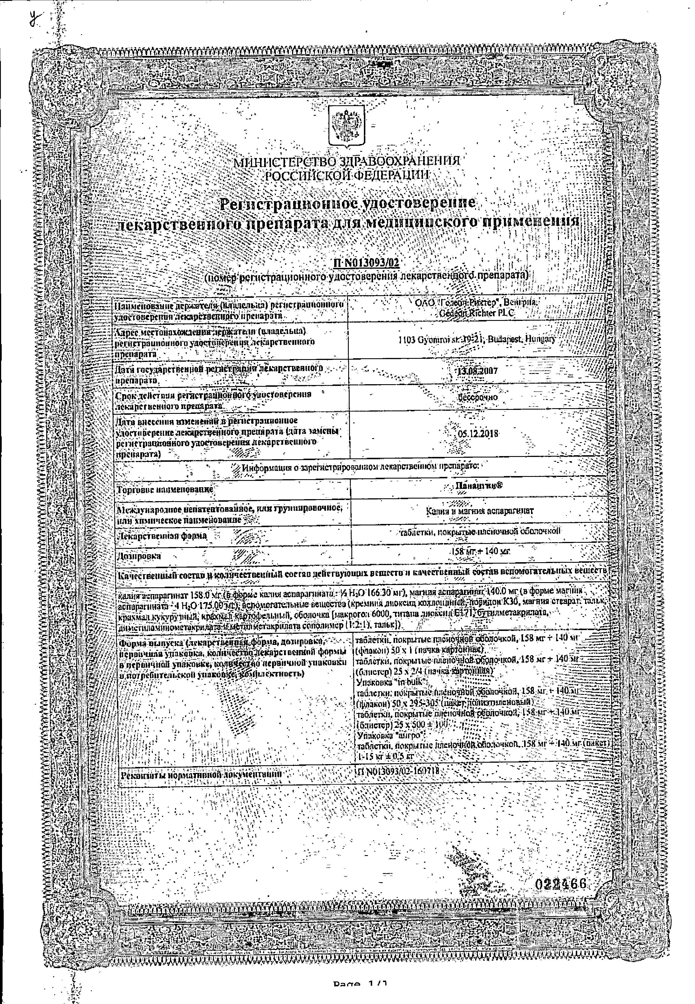 Сертификат на Панангин, таблетки покрыт. плен. об. 158 мг+140 мг, 50 шт.