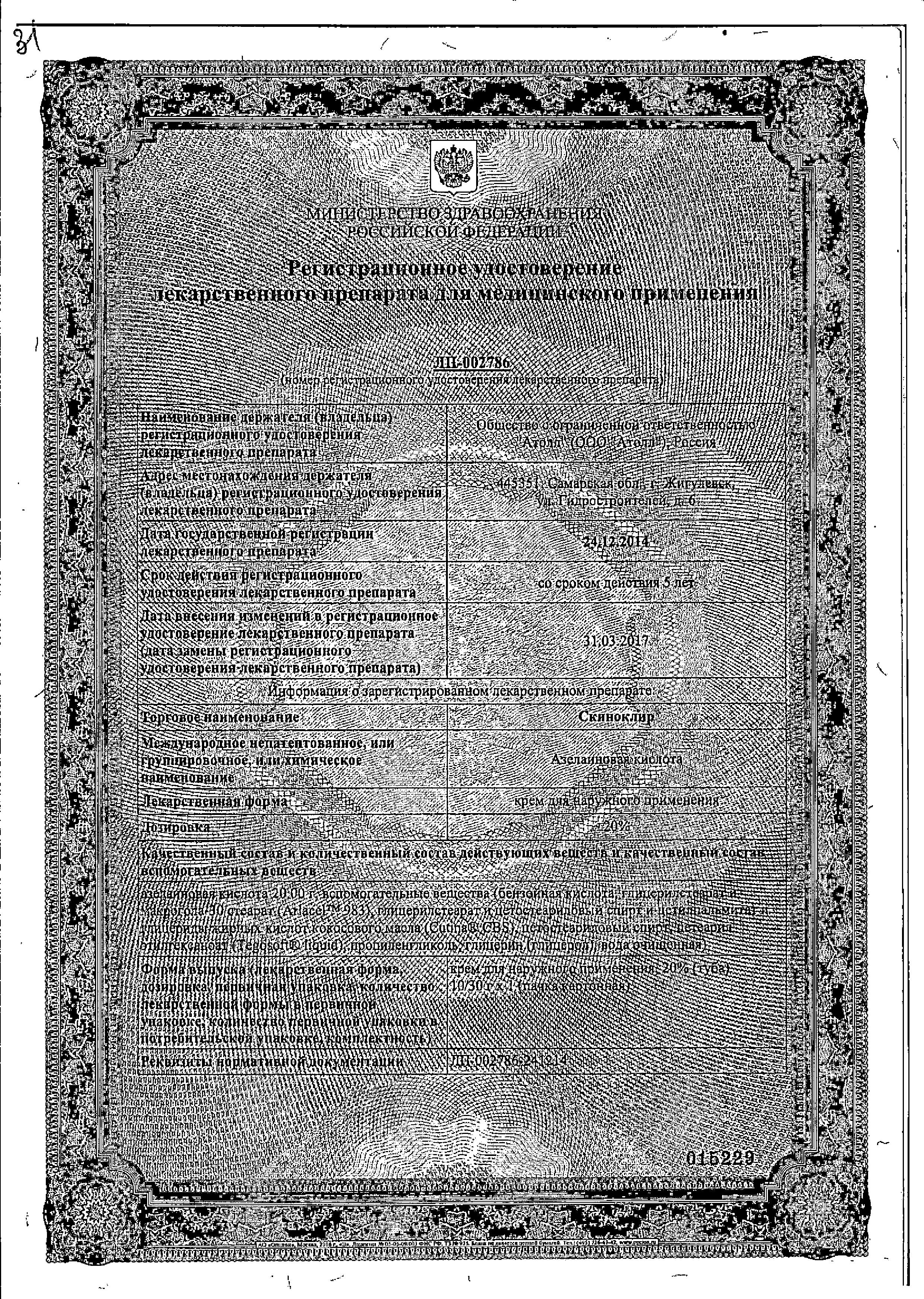 Сертификат Скиноклир