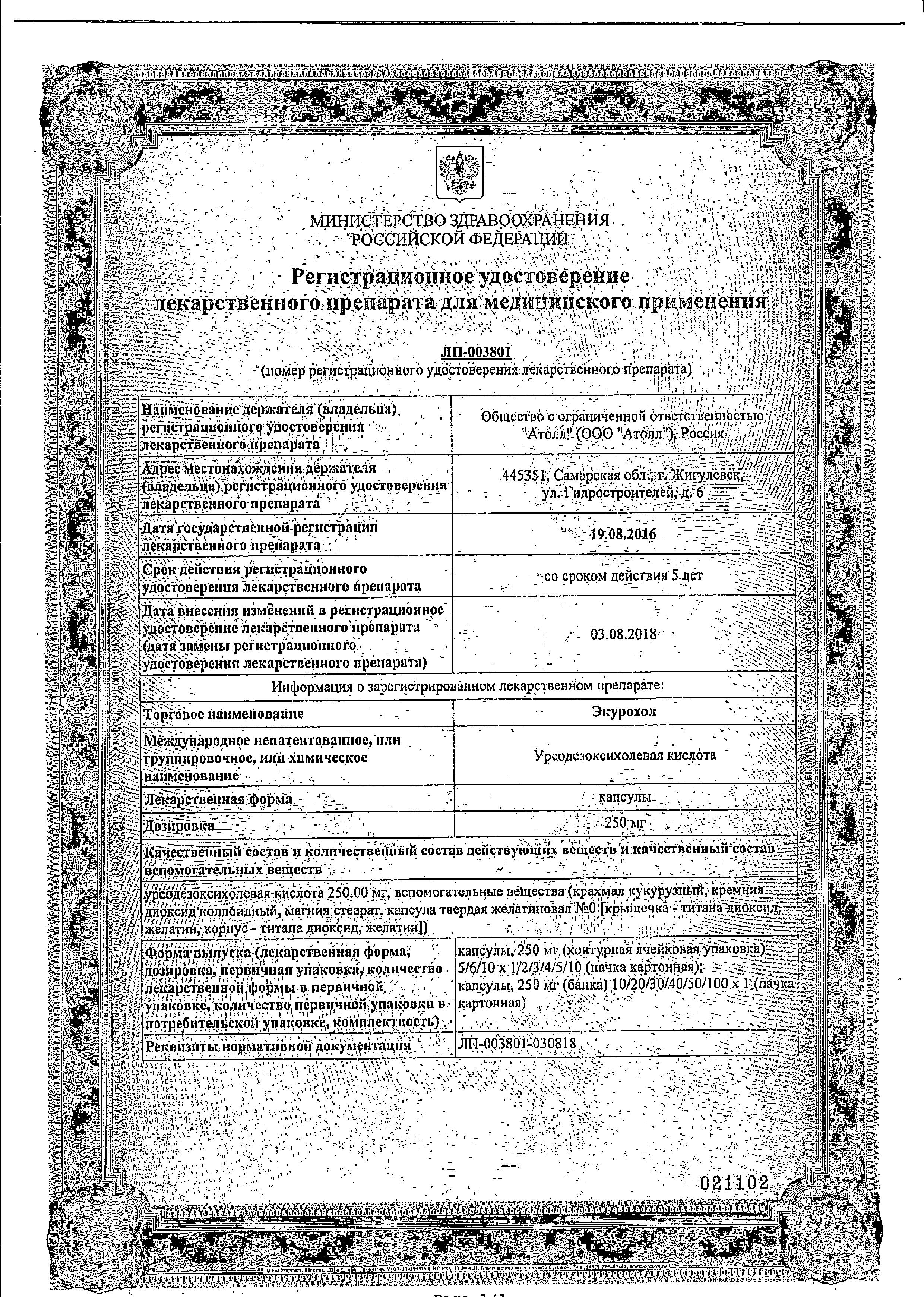 Сертификат на Экурохол, капсулы 250 мг, 50 шт.