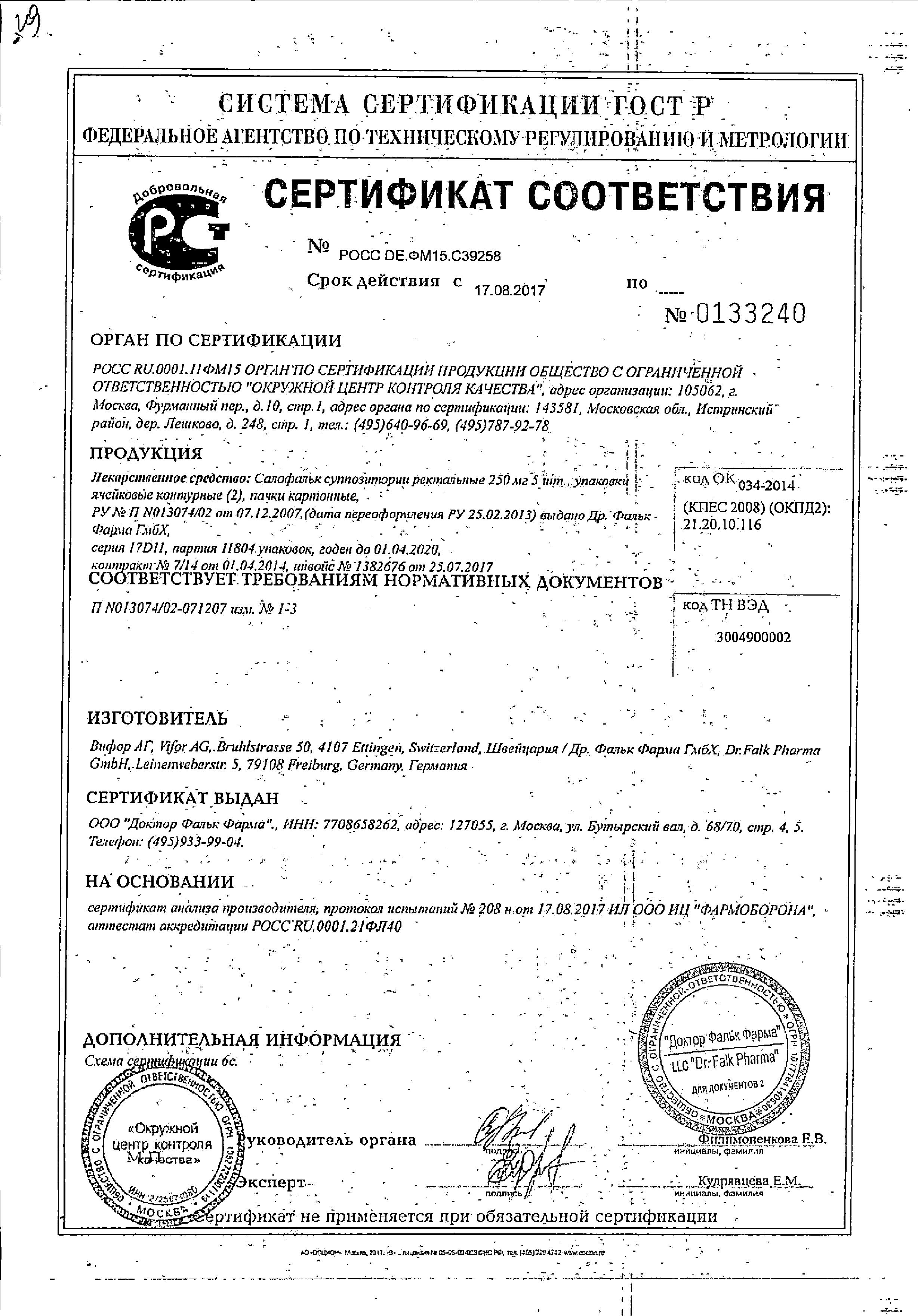 Сертификат на Салофальк, суппозитории ректальные 250 мг, 10 шт.