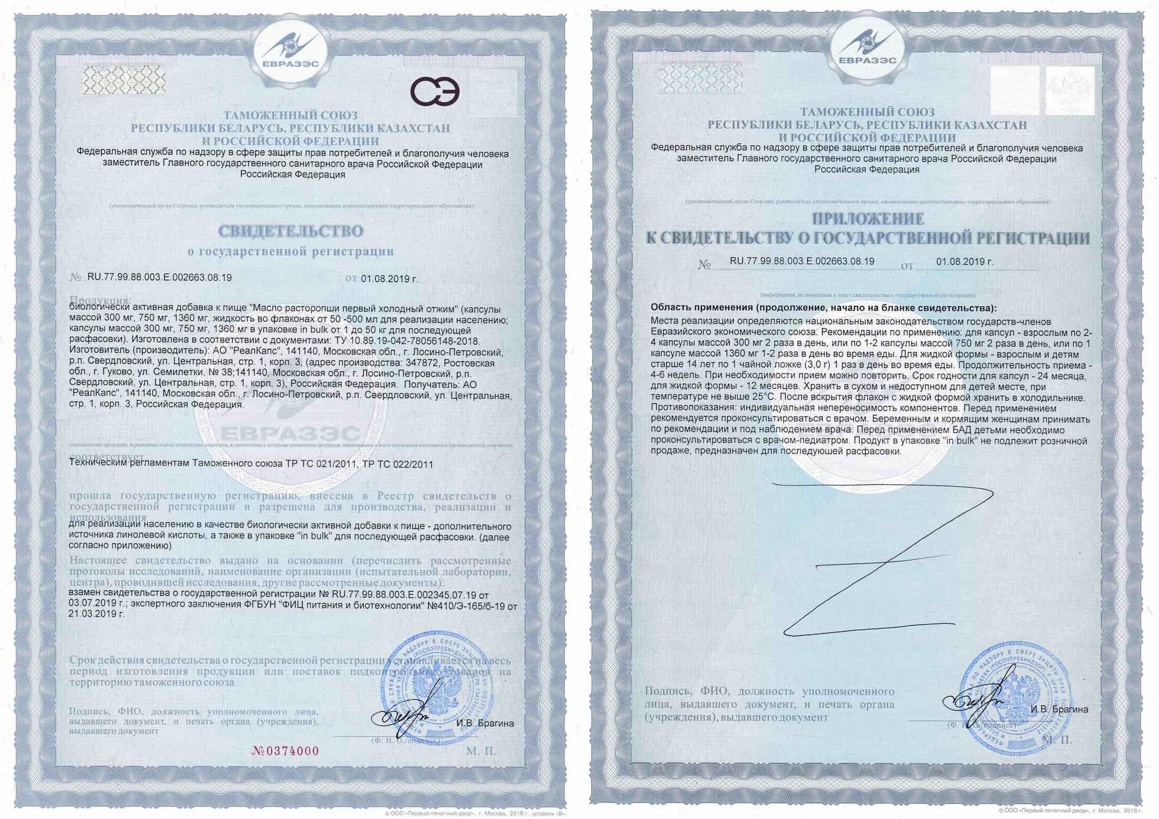 Сертификат на Расторопши масло (первый холодный отжим), капсулы 300 мг, 100 шт.