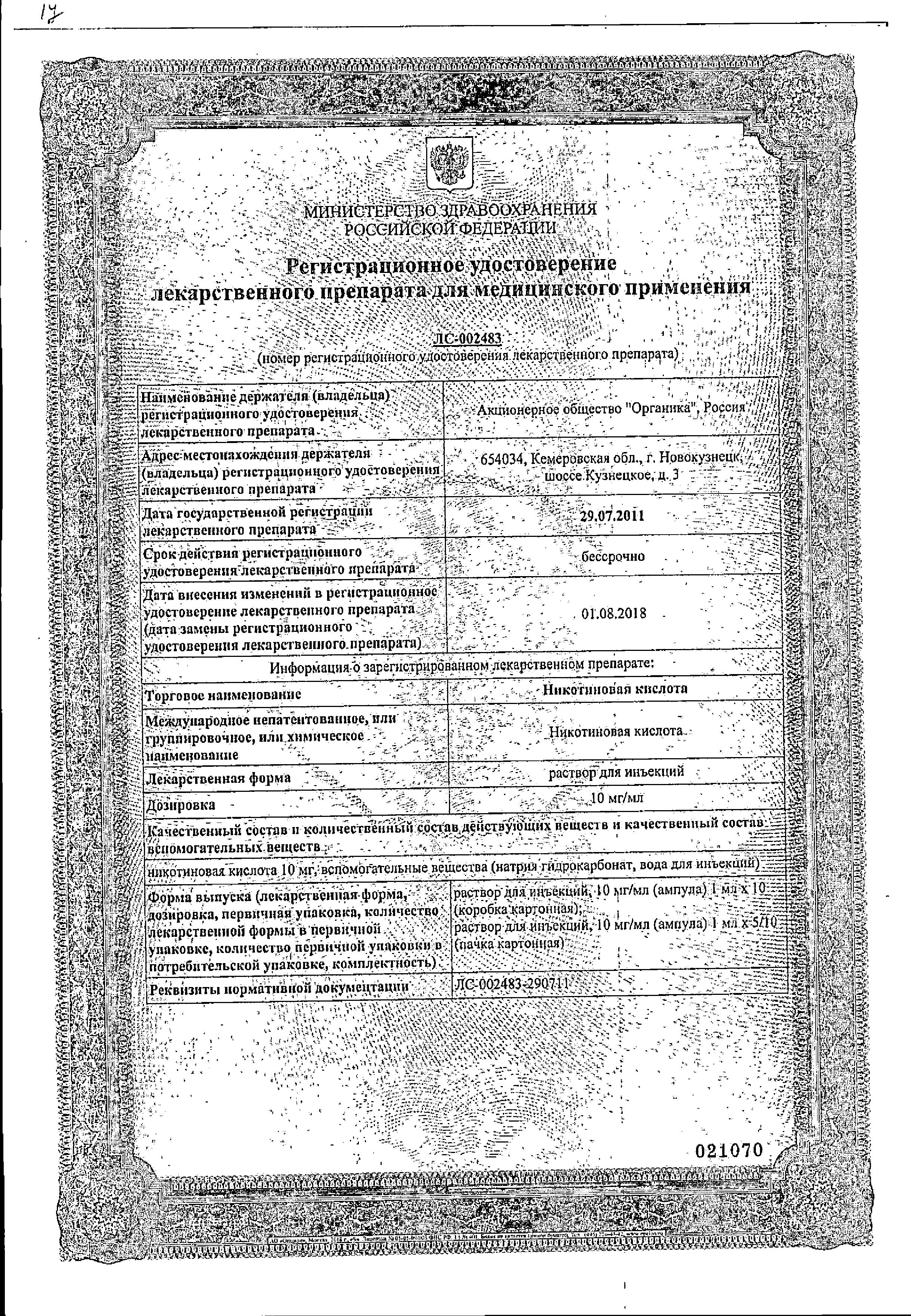 Сертификат на Никотиновая кислота, раствор 10 мг/мл (Органика), ампулы 1 мл, 10 шт.