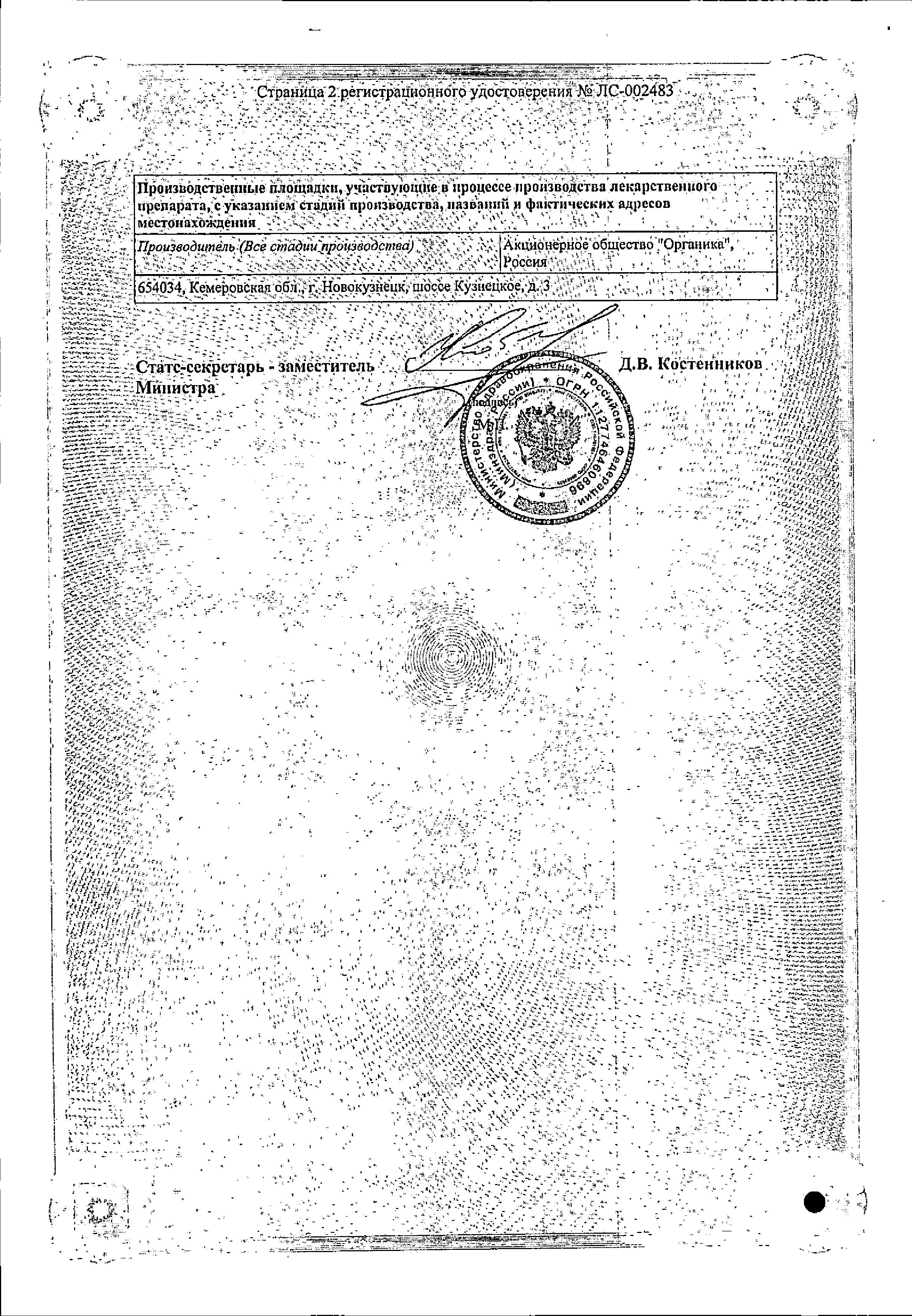 Сертификат на Никотиновая кислота, раствор 10 мг/мл (Органика), ампулы 1 мл, 10 шт.